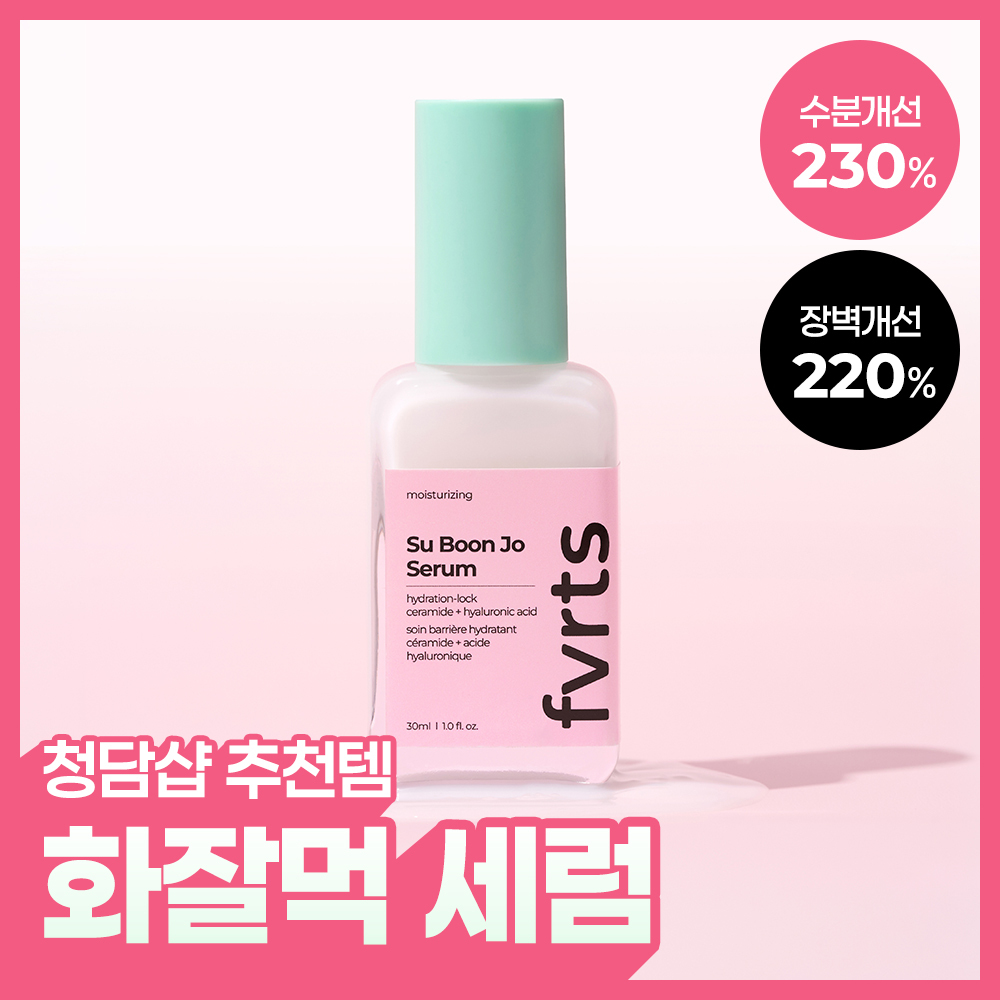 [화잘먹] 페이보릿 수분조 세럼 30ml