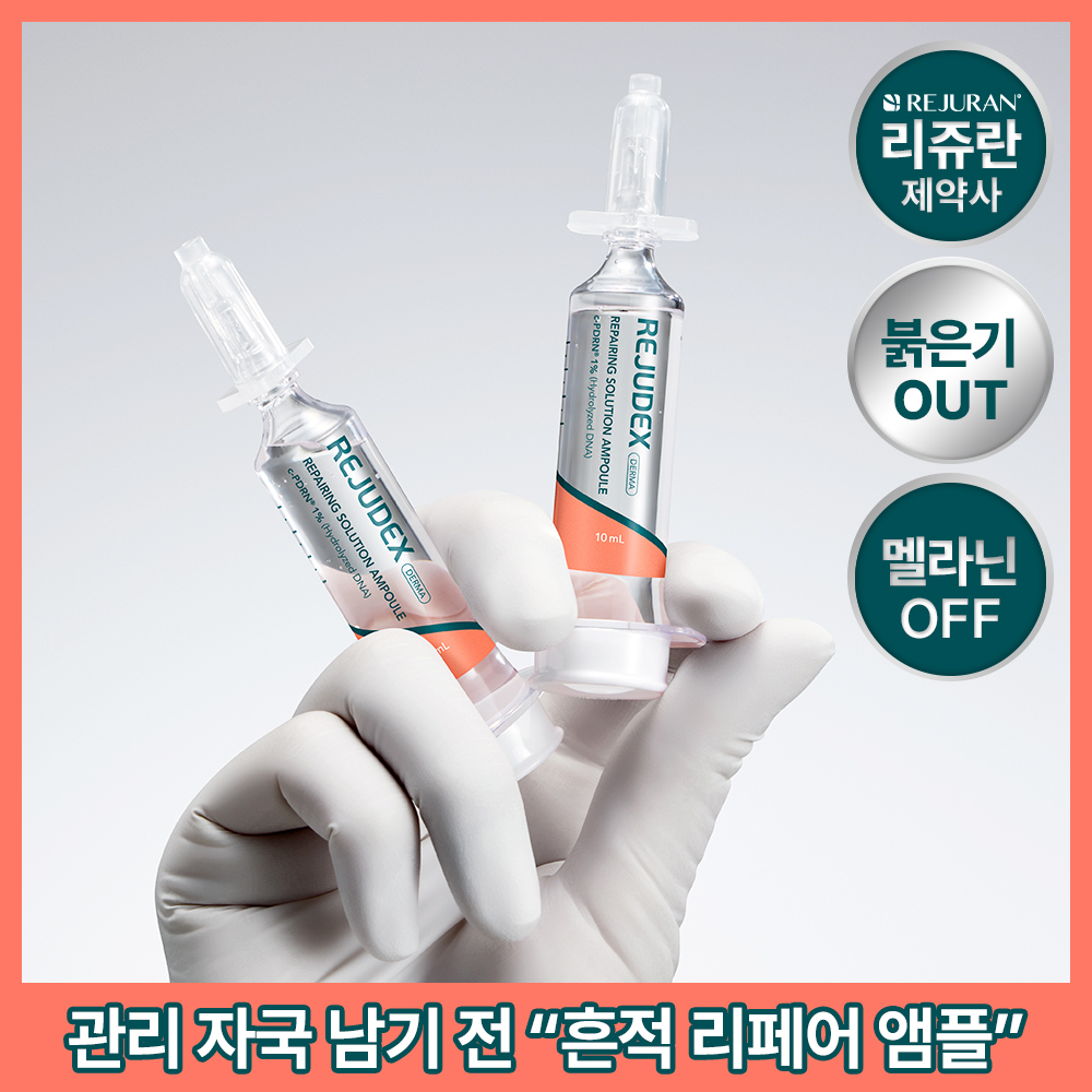 리쥬덱스 더마 리페어링 솔루션 앰플 10mLx2EA