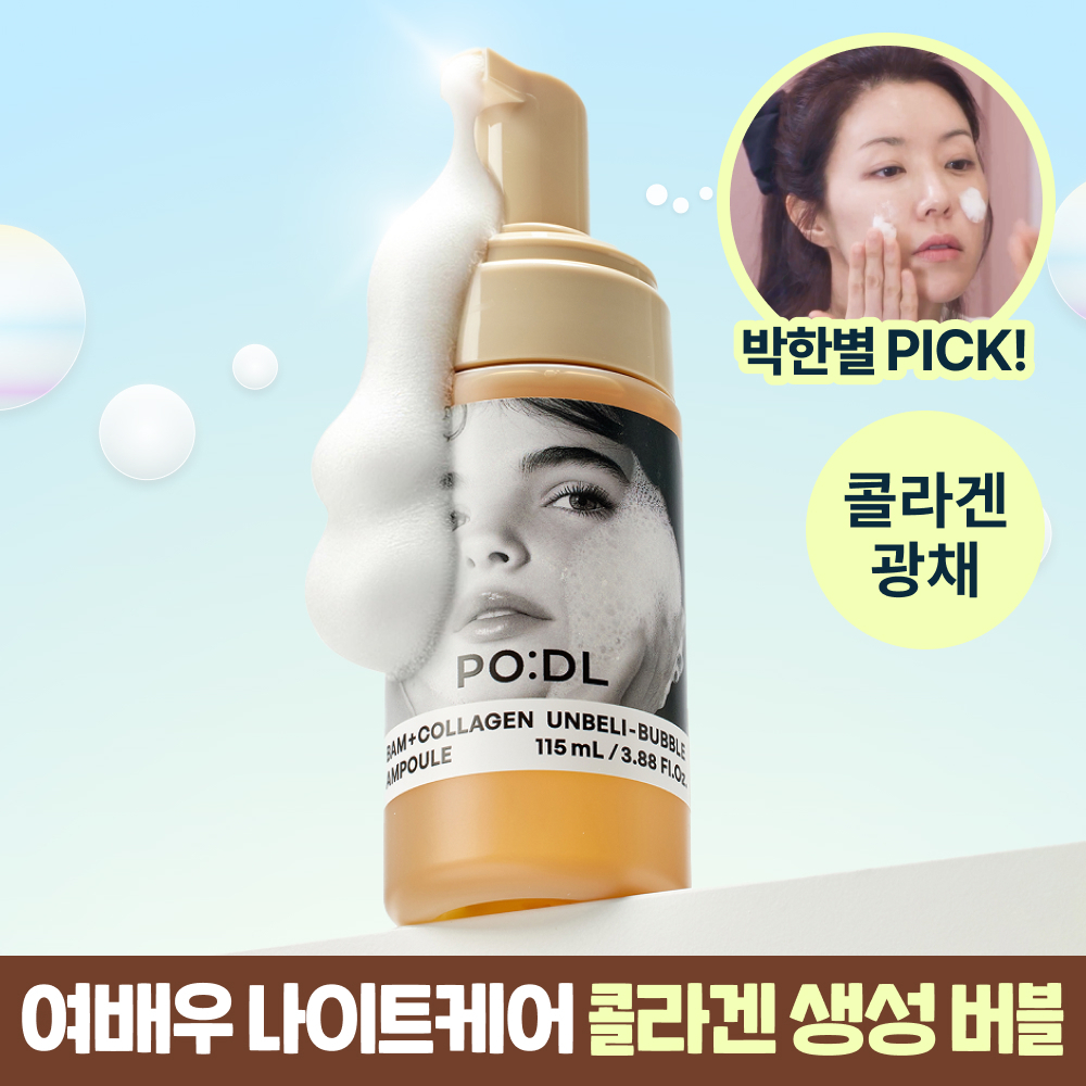 [박한별PICK] 포들 밤 콜라겐 언빌리-버블 앰플 115g