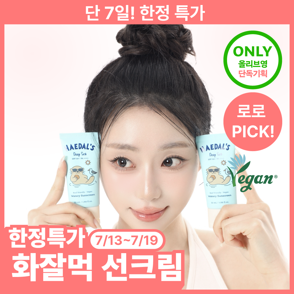 해달씨 딥씨 워터리 선스크린 50ml 단품/기획(+문어괄사 증정)