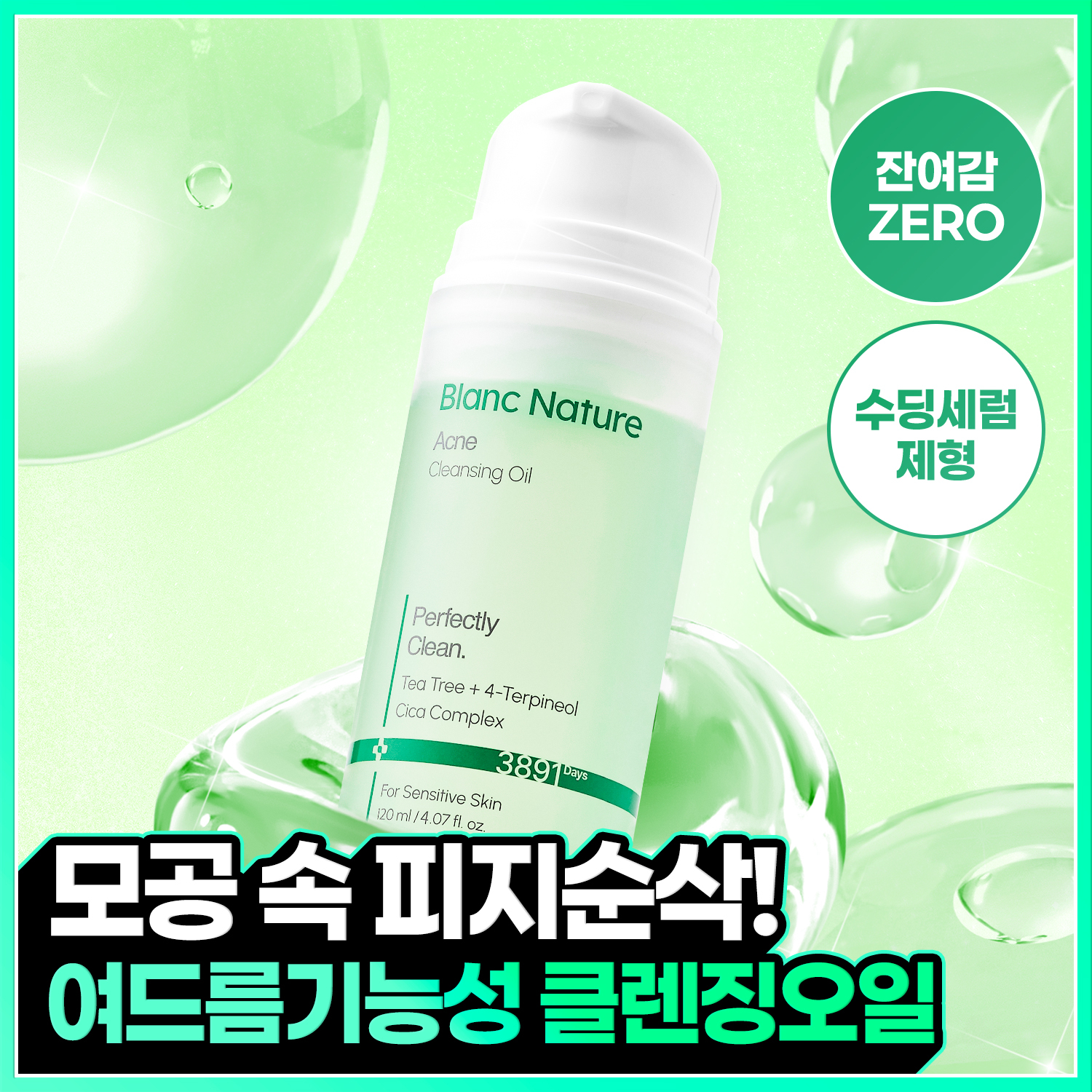 [여드름기능성/블랙헤드순삭] 블랑네이처 아크네 클렌징 오일 젤 클렌저 120ml
