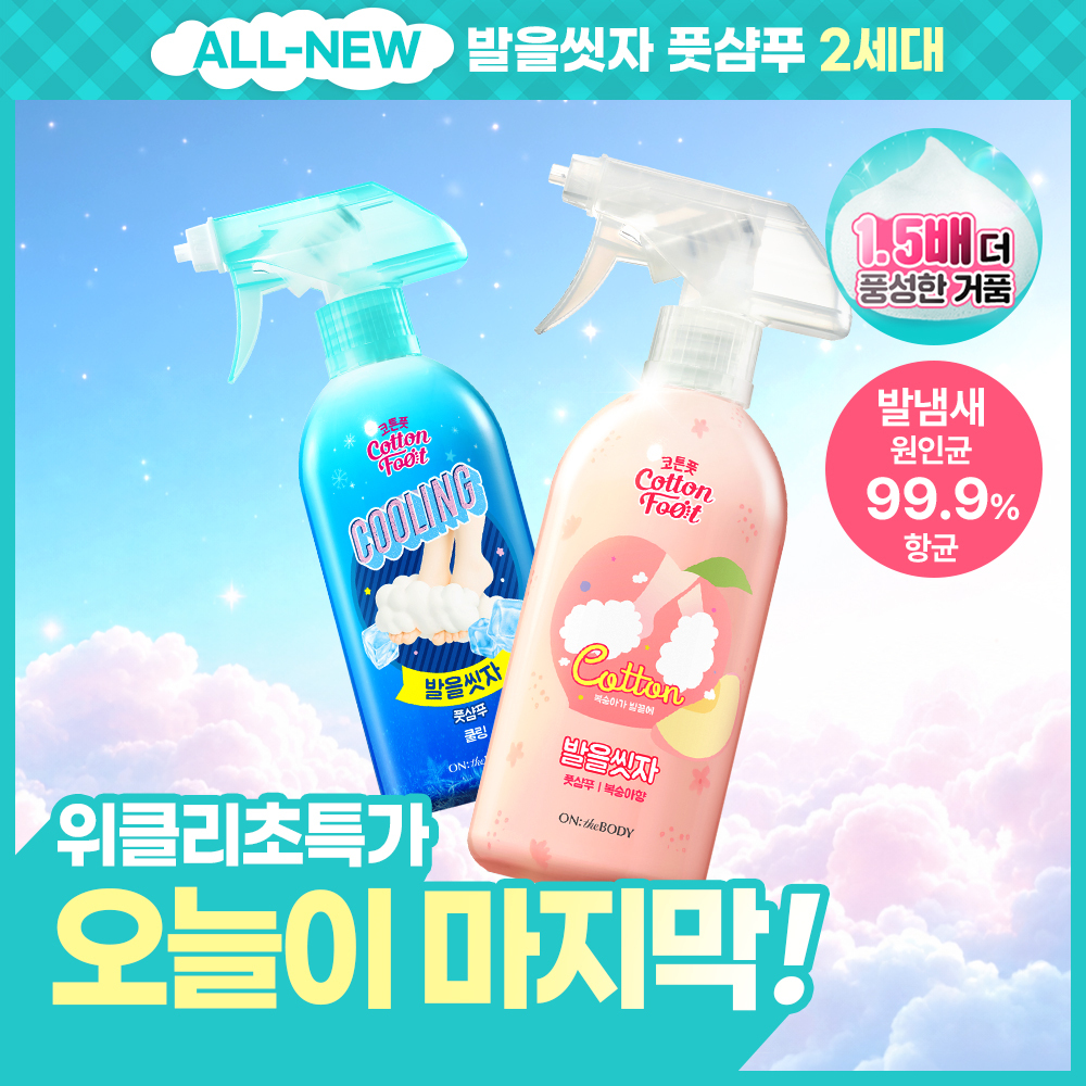 [위클리초특가] 온더바디 발을씻자 코튼 풋샴푸 대용량 510ml (복숭아/쿨링 택1)