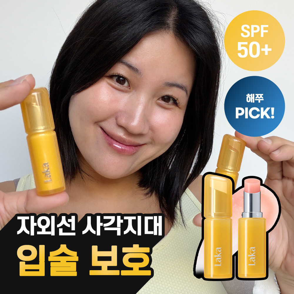 라카 UV실드 립 2종 (립밤/립세럼)
