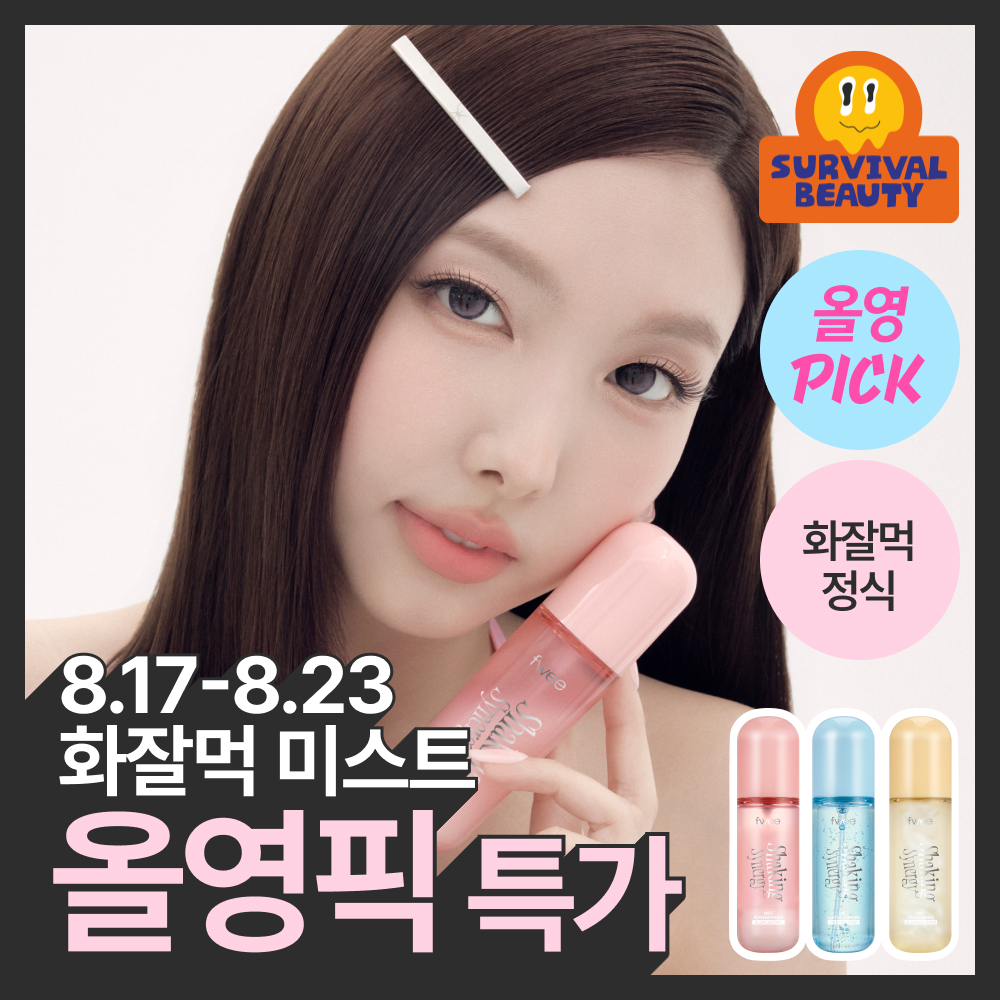 [8월올영픽/화잘먹미스트] 퓌 쉐이킹 시너지 미스트 50ml 4종 (파우더픽싱/쿨링 외)