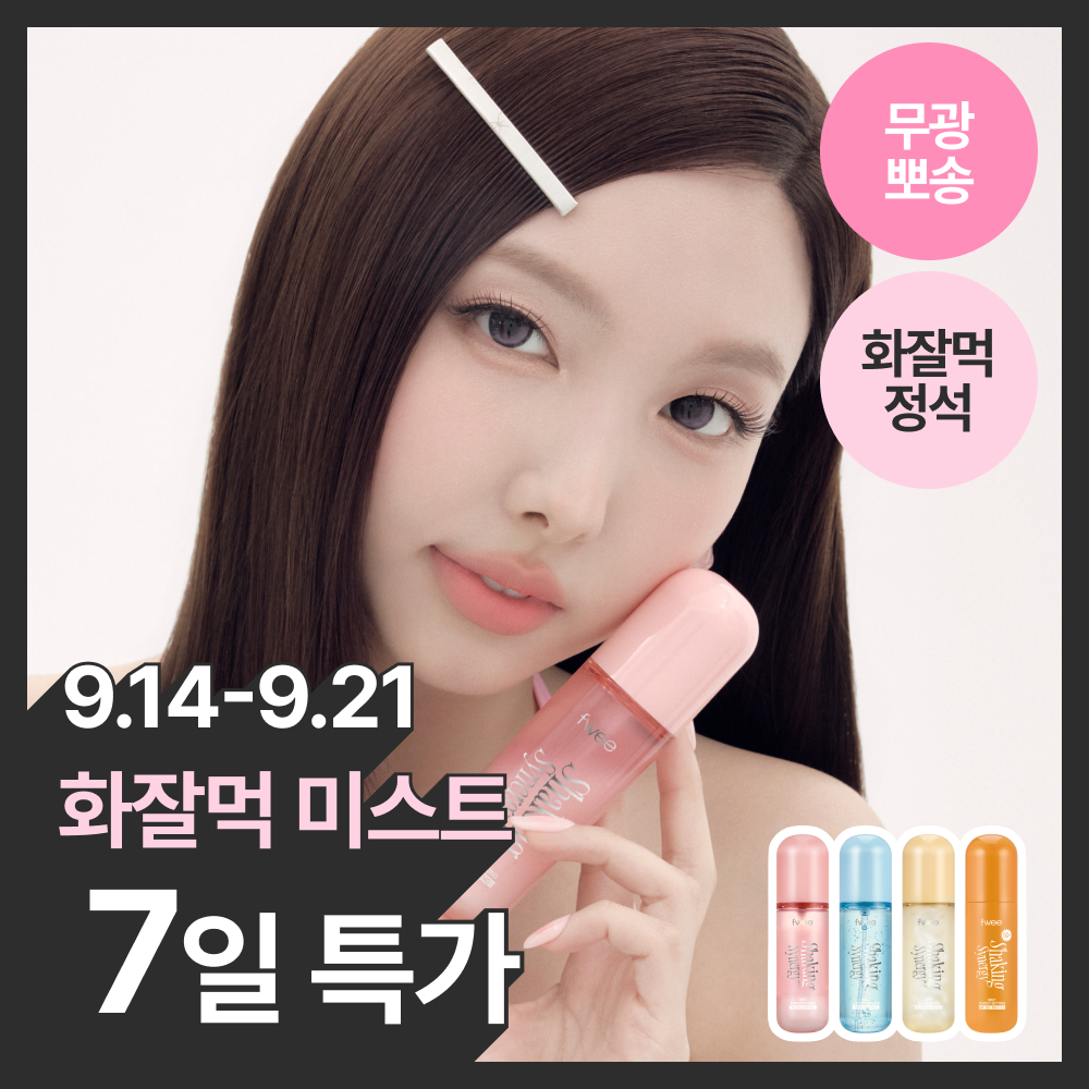 [화잘먹미스트] 퓌 쉐이킹 시너지 미스트 50ml 4종