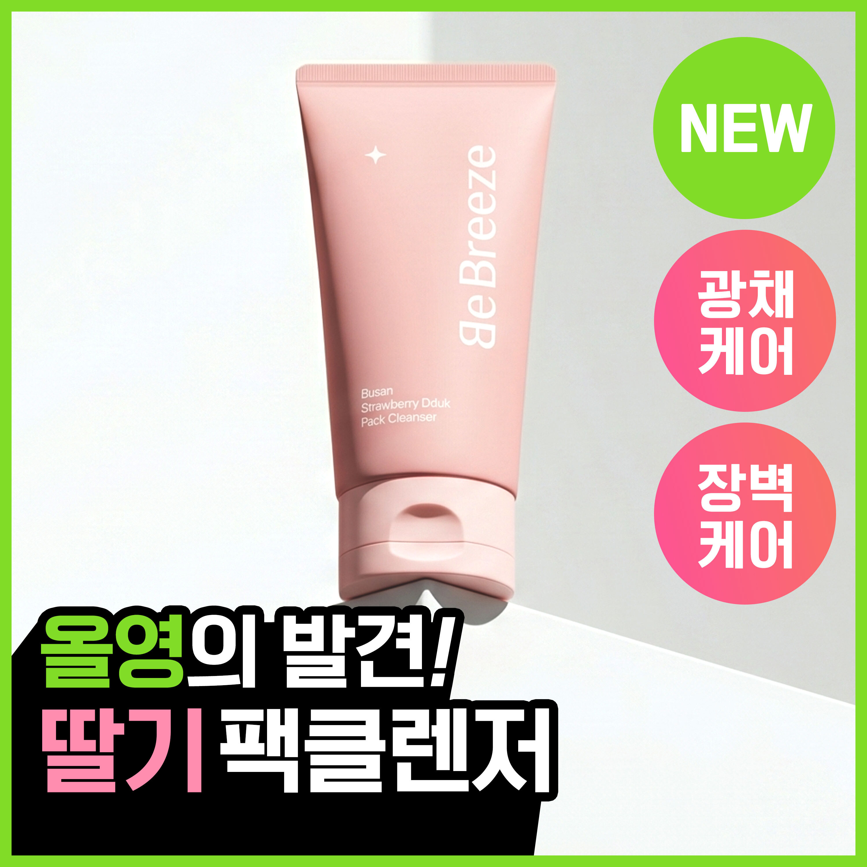 비브리즈 부산 딸기 찹쌀떡 팩클렌저 120g