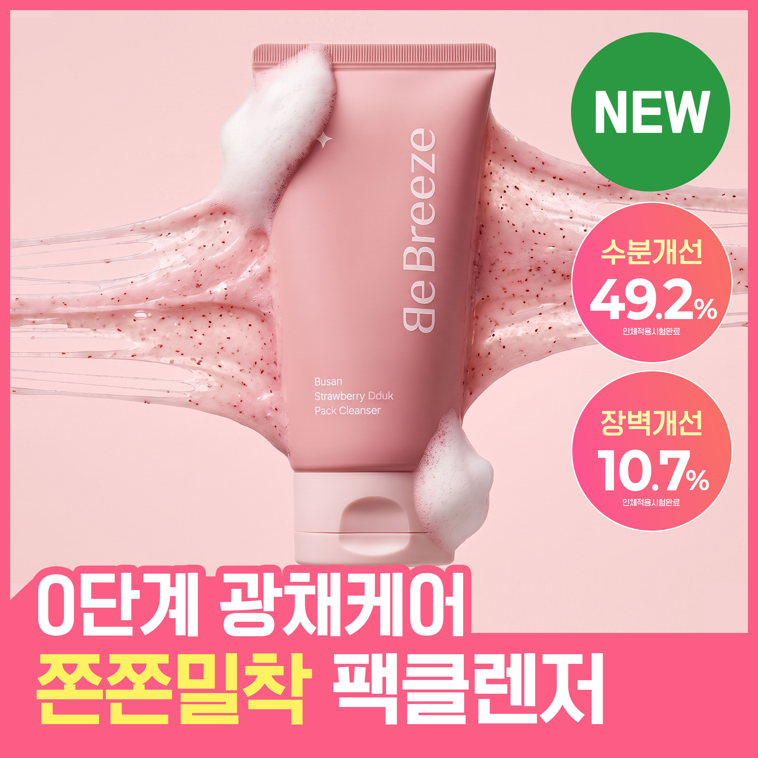 비브리즈 부산 딸기 찹쌀떡 팩클렌저 120g