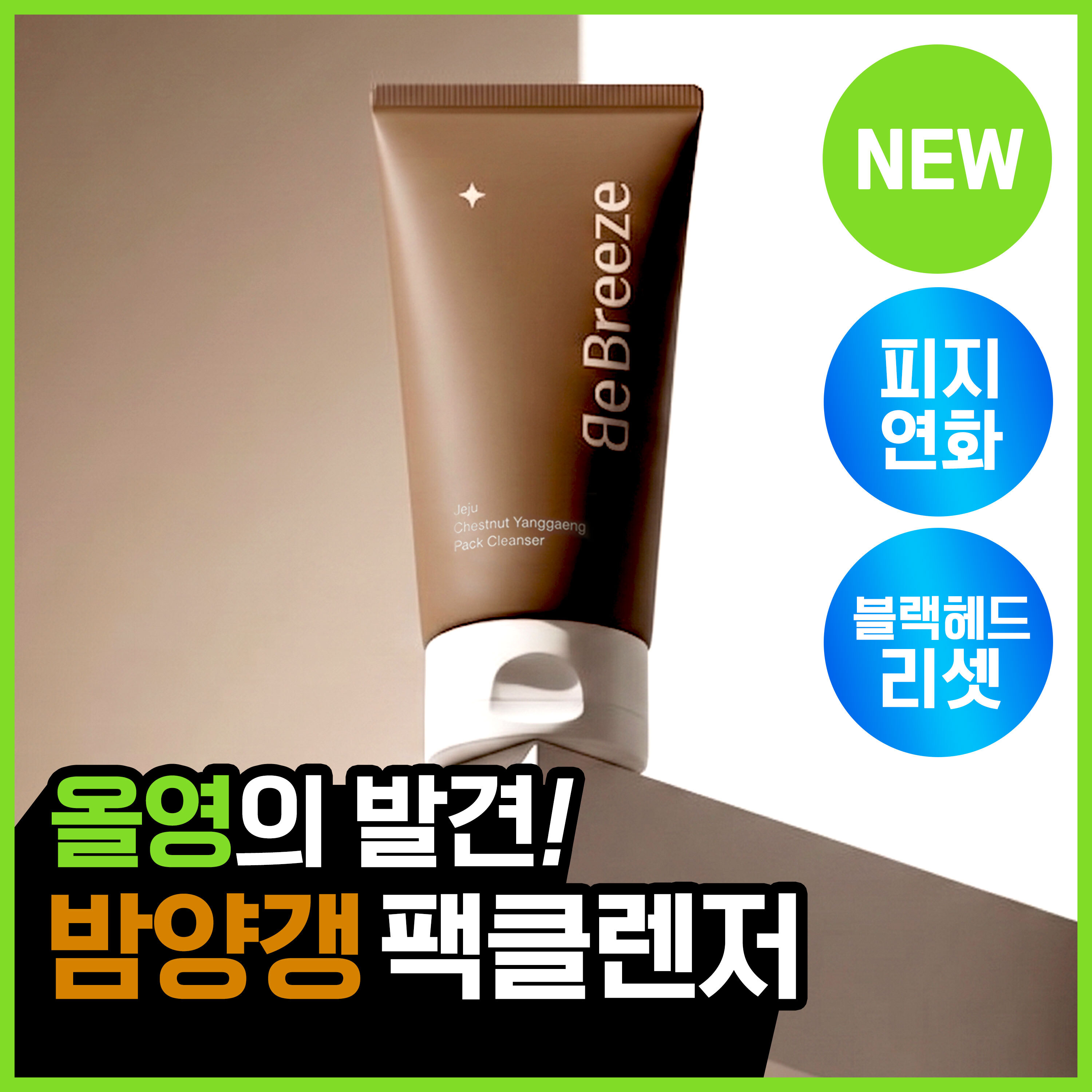 비브리즈 제주 밤양갱 팩클렌저 120g