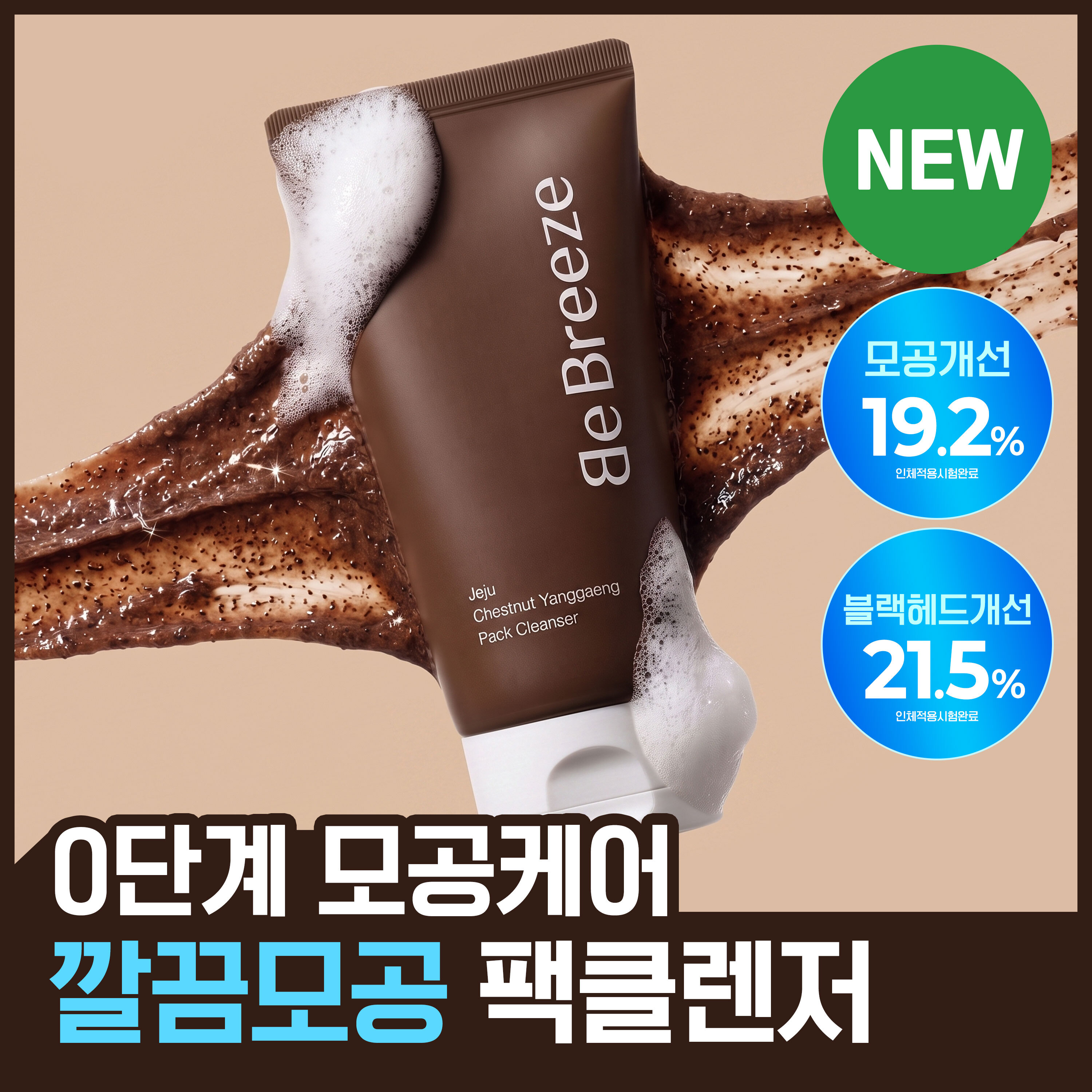 비브리즈 제주 밤양갱 팩클렌저 120g