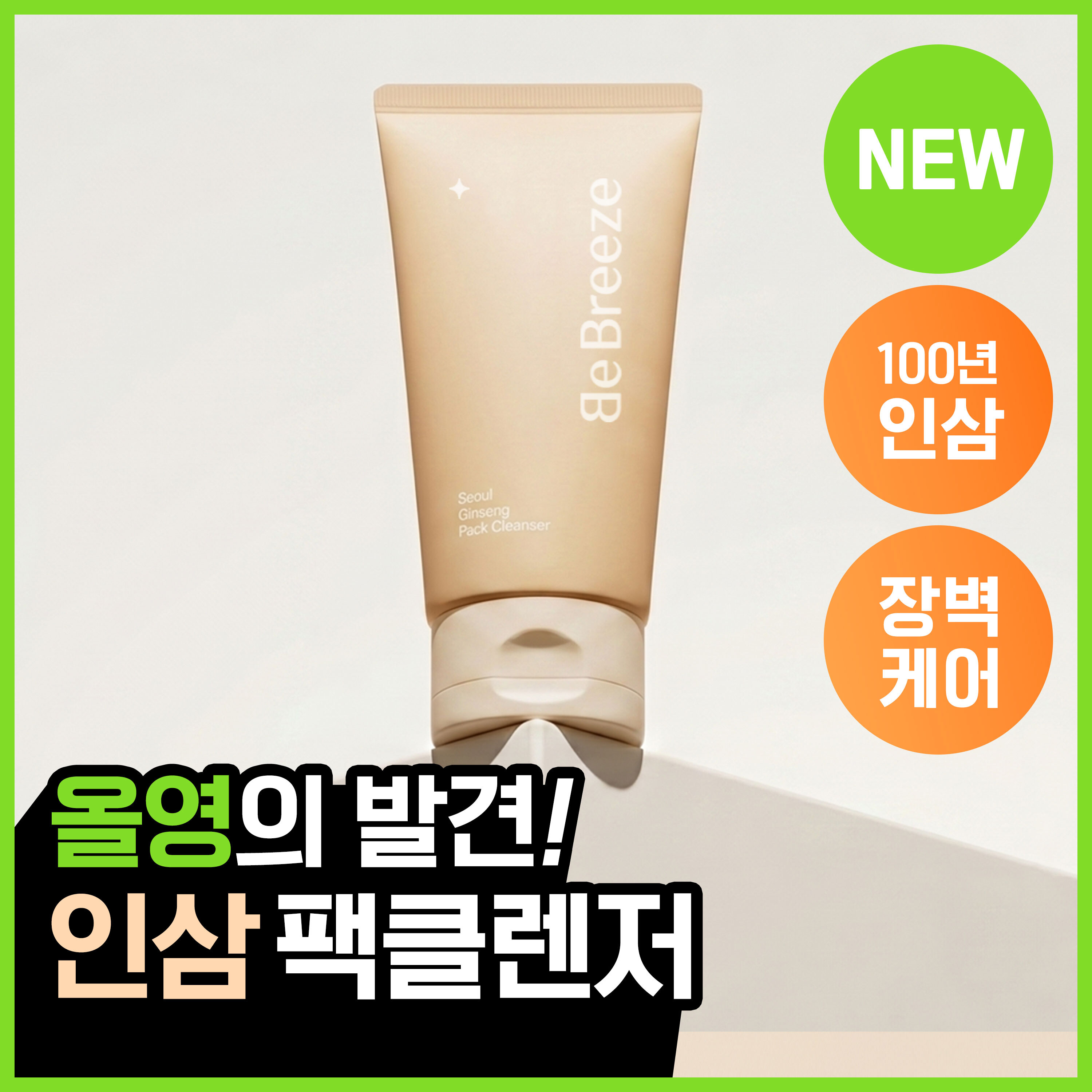 비브리즈 서울 인삼 팩클렌저 120g