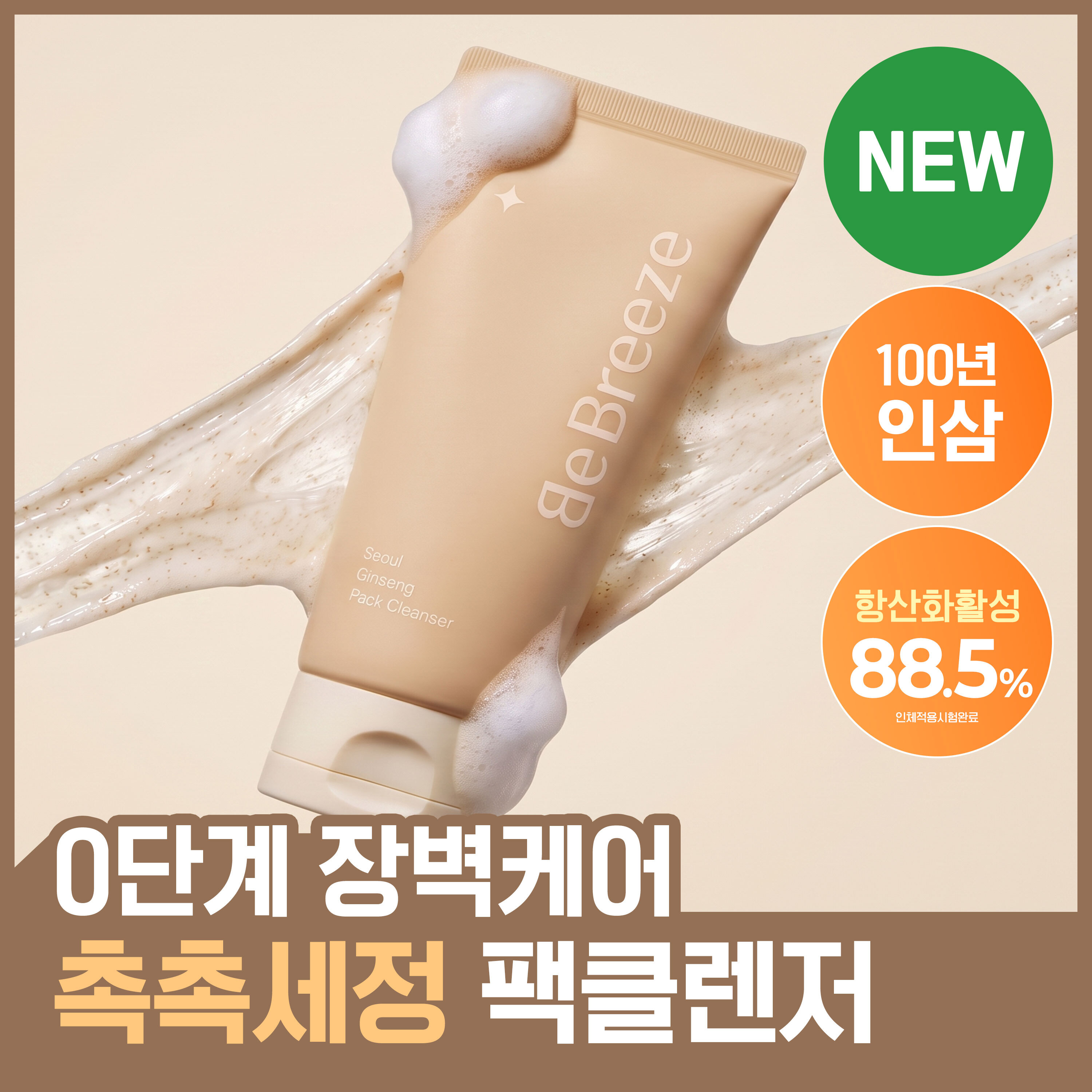 비브리즈 서울 인삼 팩클렌저 120g