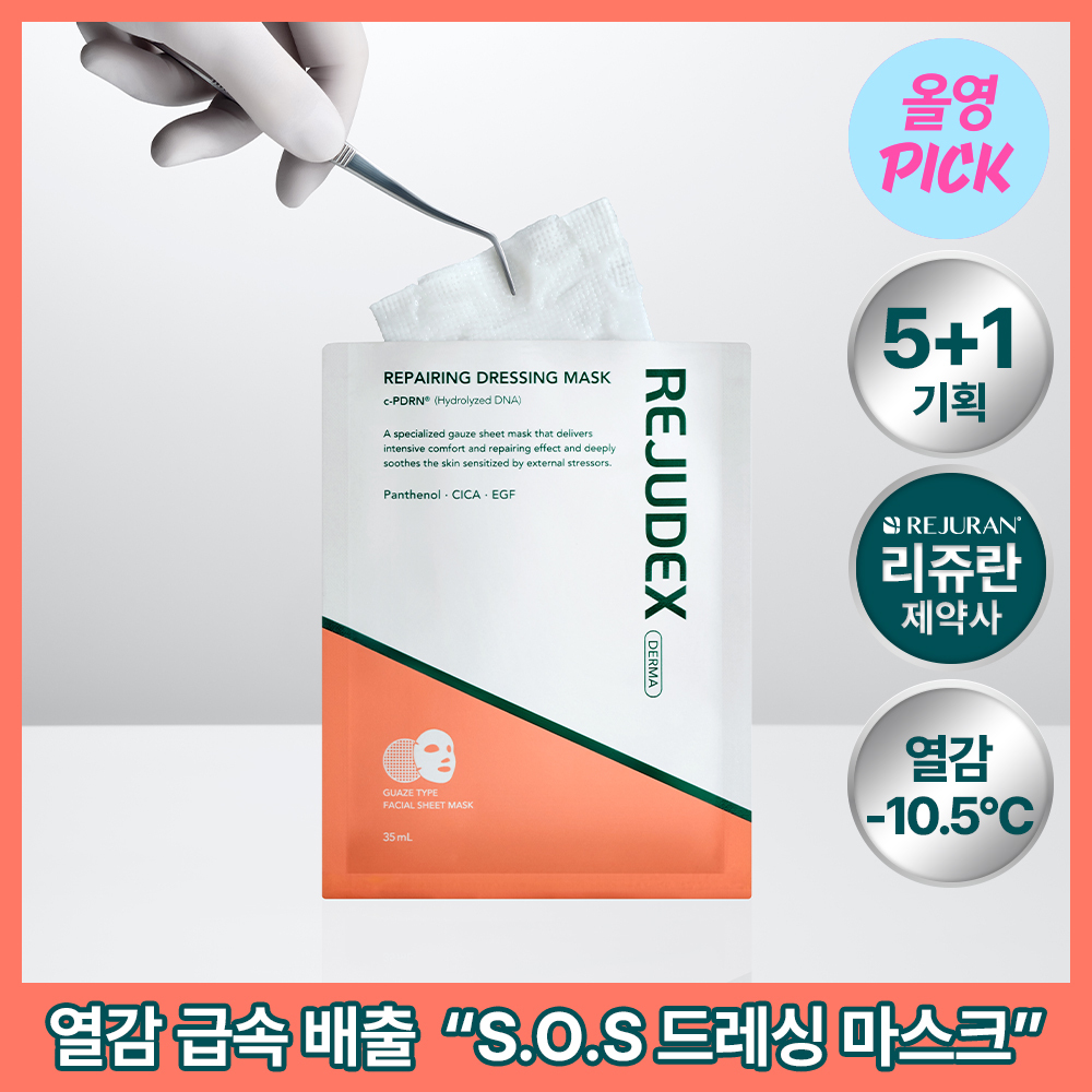 [전문 드레싱 관리_거즈 마스크]리쥬덱스 더마 리페어링 드레싱 마스크(단품/기획)