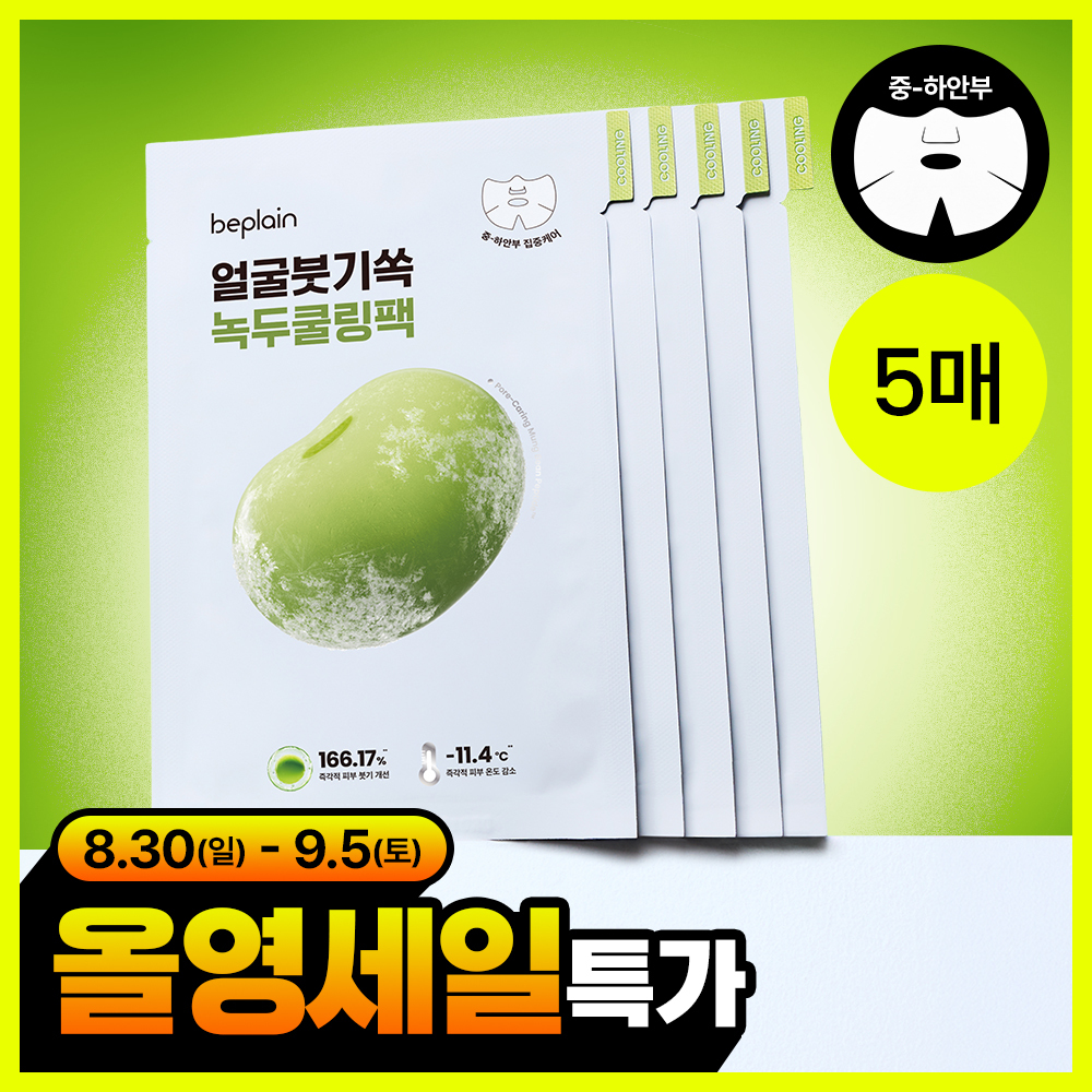 [8월올영픽/붓기쏙] 비플레인 녹두 쿨링 앤 슬림 페이스 마스크 5매