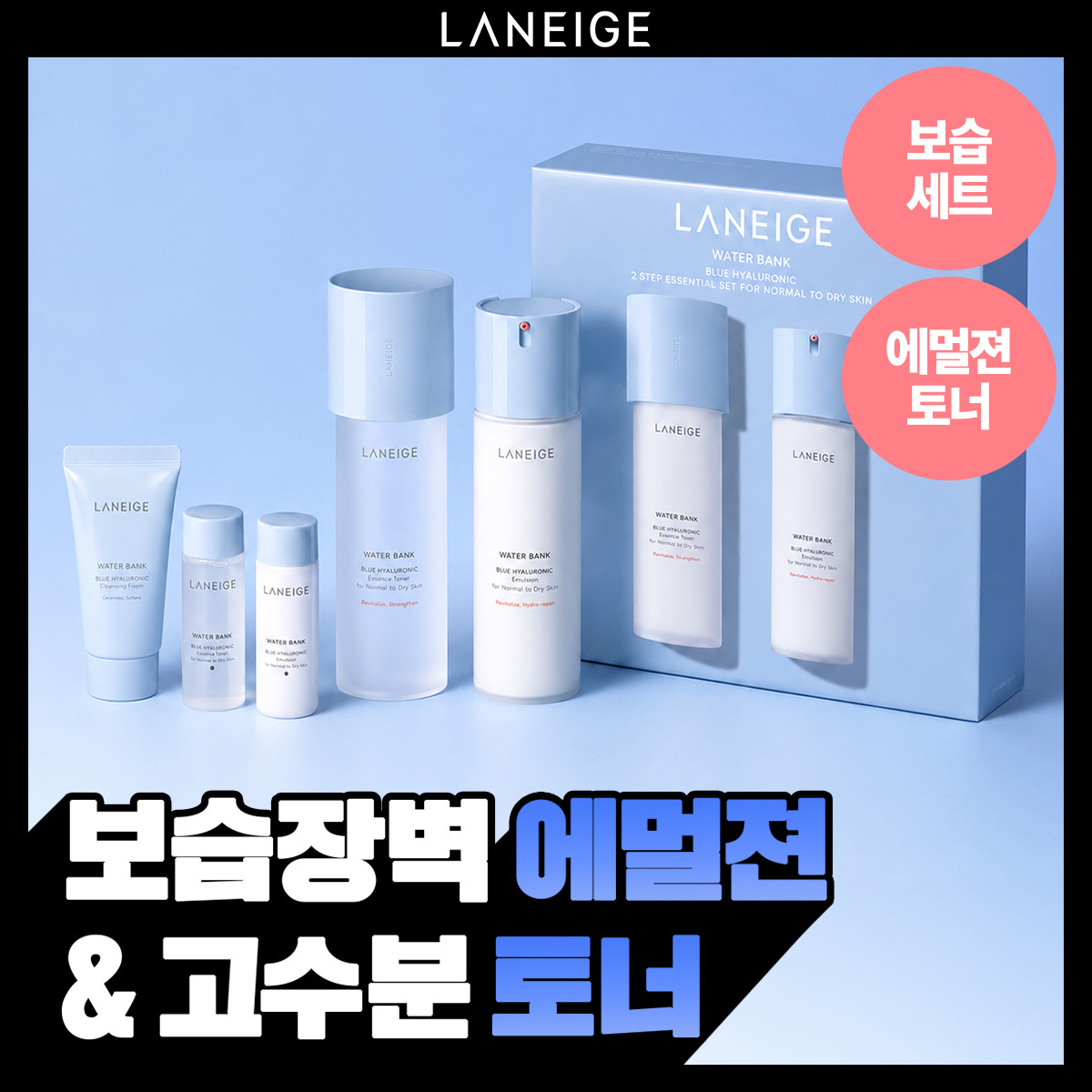 라네즈 워터뱅크 블루히알루로닉 기초 2종 세트 (중건성)