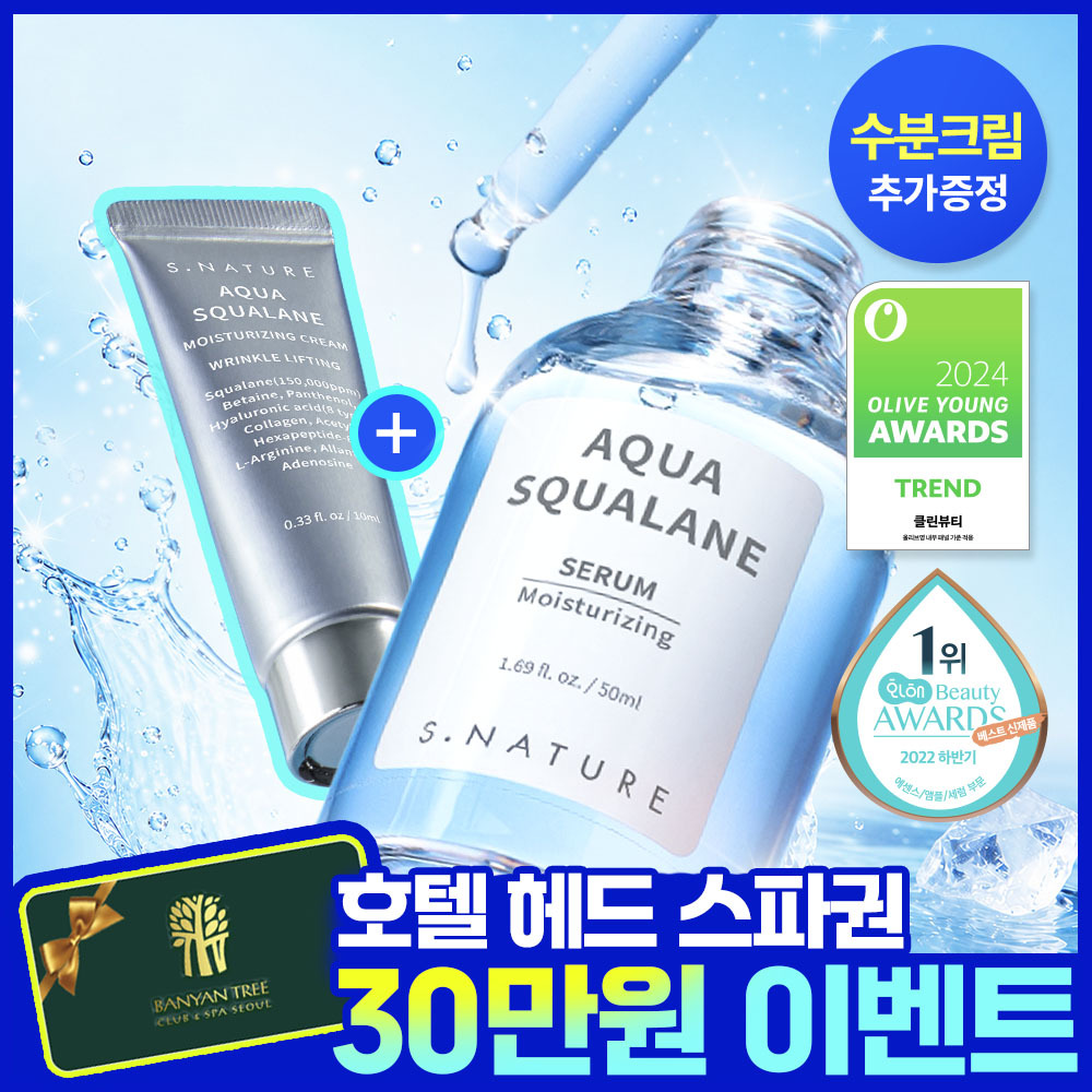 [호텔스파권증정/1등 화잘먹 물먹세럼] 에스네이처 아쿠아 스쿠알란 세럼 50ml 기획 (+수분크림 10ml)