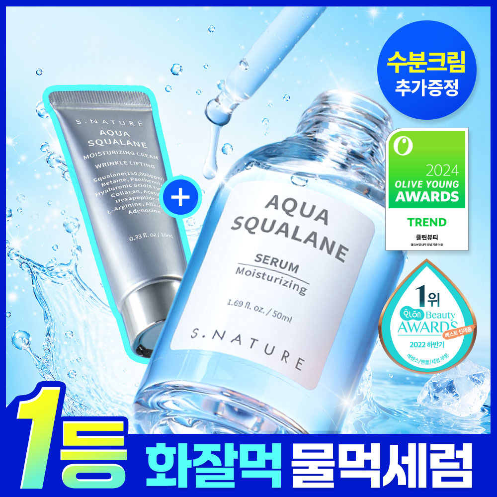 [1등 화잘먹 물먹세럼] 에스네이처 아쿠아 스쿠알란 세럼 50ml 기획 (+수분크림 10ml)