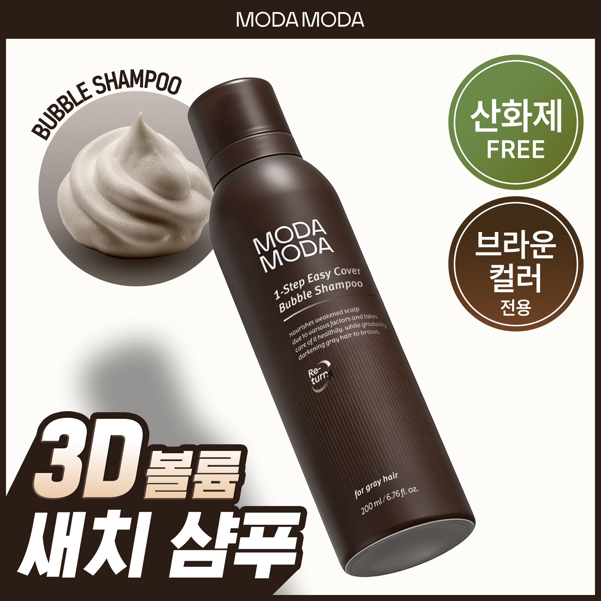 모다모다 원스텝 이지 커버 버블샴푸 200ml