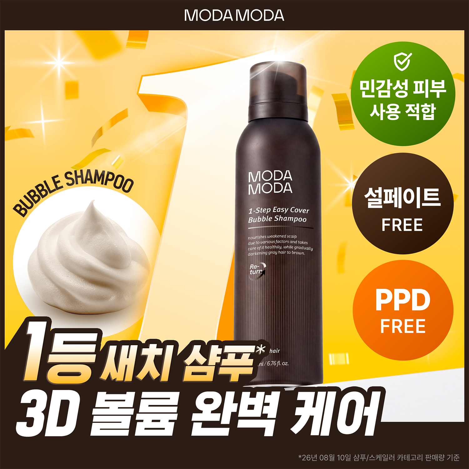 모다모다 원스텝 이지 커버 버블샴푸 200ml