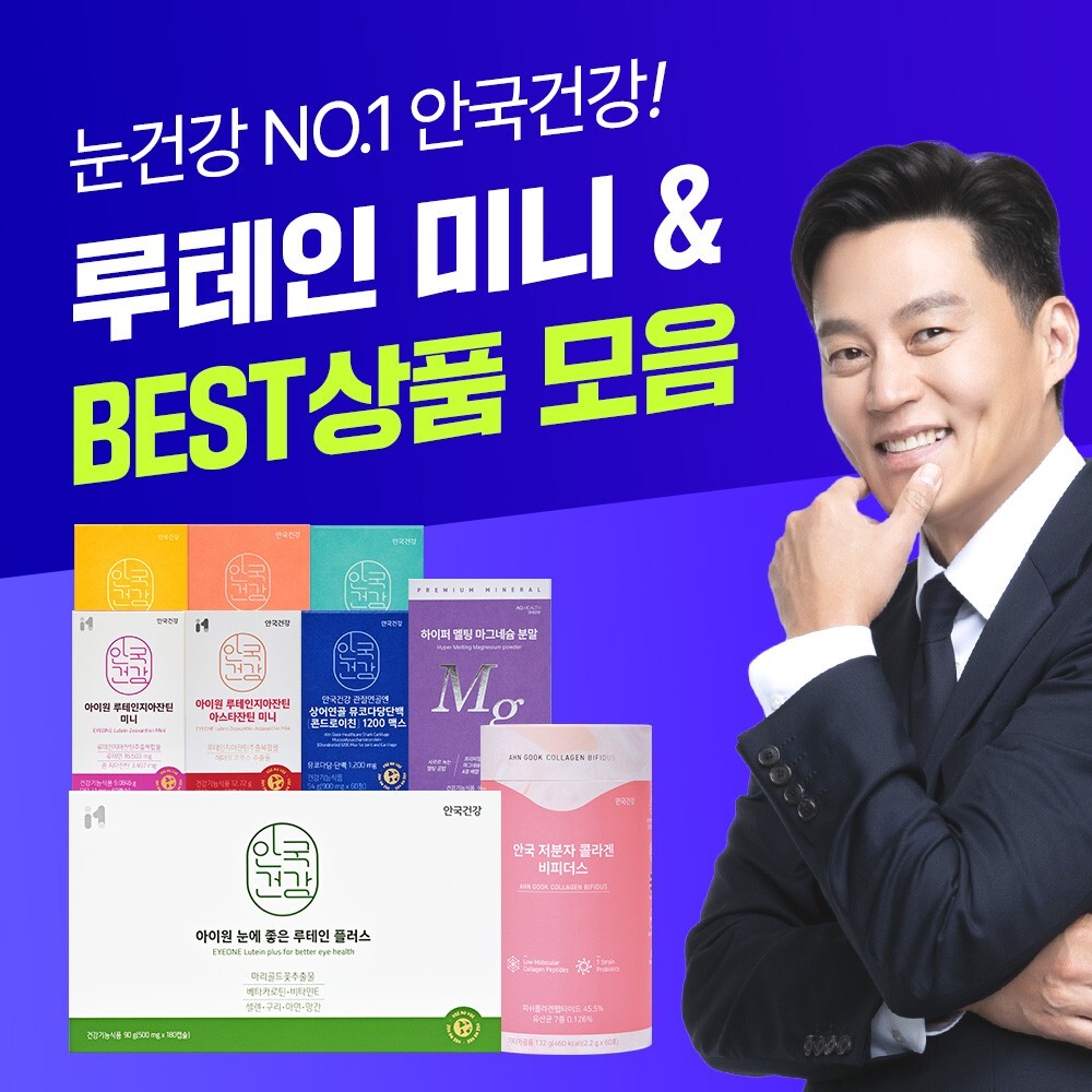 [안국건강] NO.1 눈건강 & 비타민 미네랄 상품 모음전