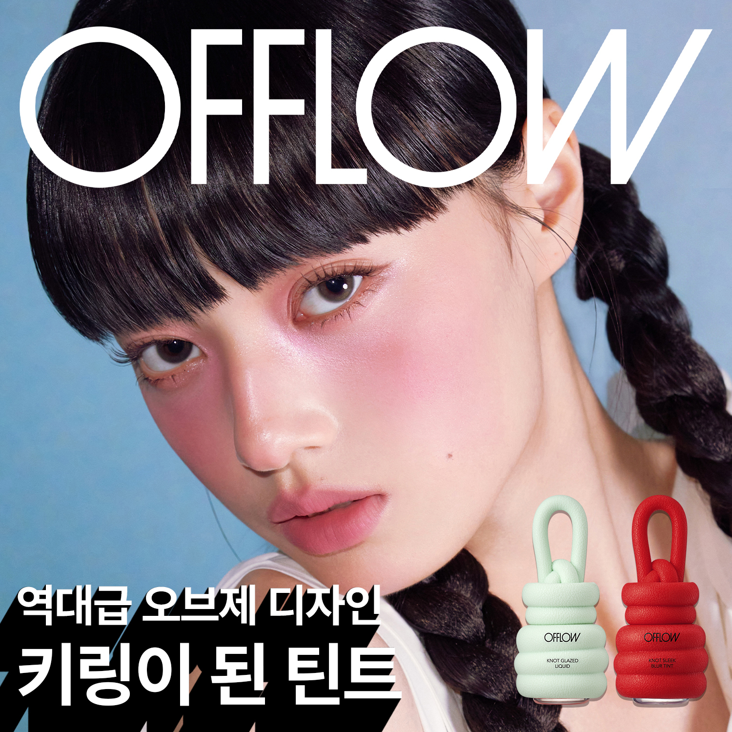 [NEW신상] 오플로우 놋트 슬릭 블러 틴트 & 놋트 글레이즈드 리퀴드 12colors
