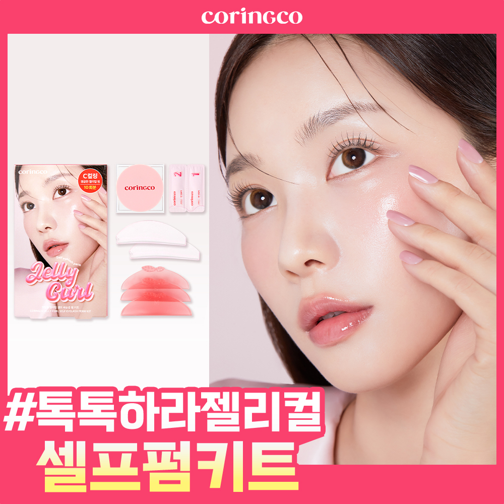 코링코 젤리컬 셀프 속눈썹 펌 키트