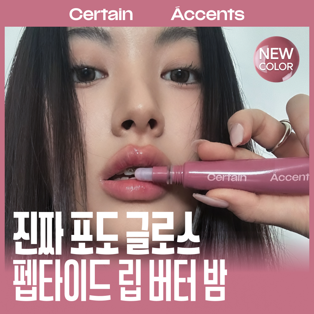 [NEW] 썰튼액센츠 펩타이드 립 버터밤 11ml 5colors