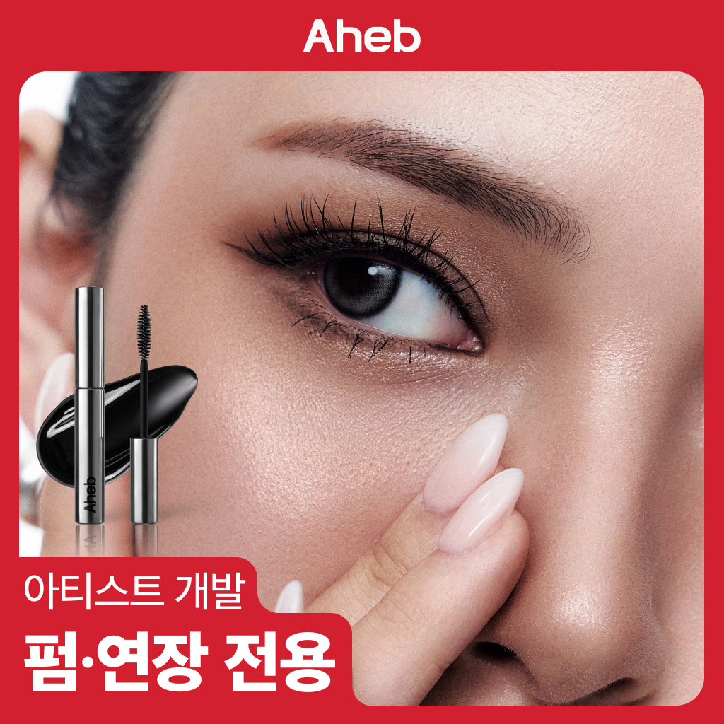 아헤브 래쉬 더블샷 리치 앰플 5ml 01 블랙 틴팅 / 02 퓨어 너리싱