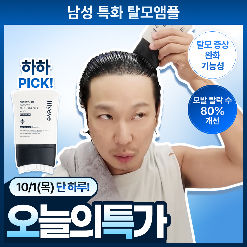 [쏘팔메토/하하 PICK] 릴리이브 그로우턴 엑소좀 브러쉬 앰플 블랙 100ml