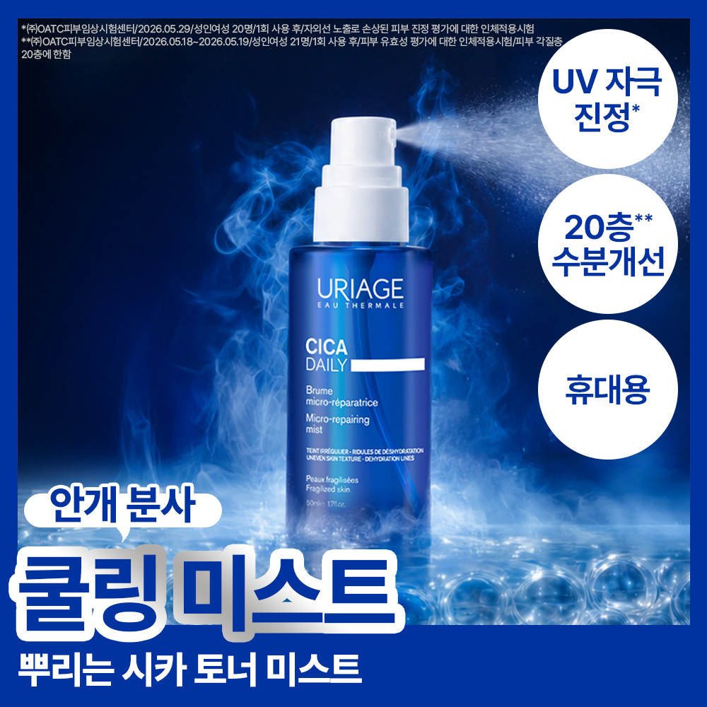 [열감쿨링/휴대용] 유리아쥬 시카 데일리 마이크로 리페어링 미스트 50ml