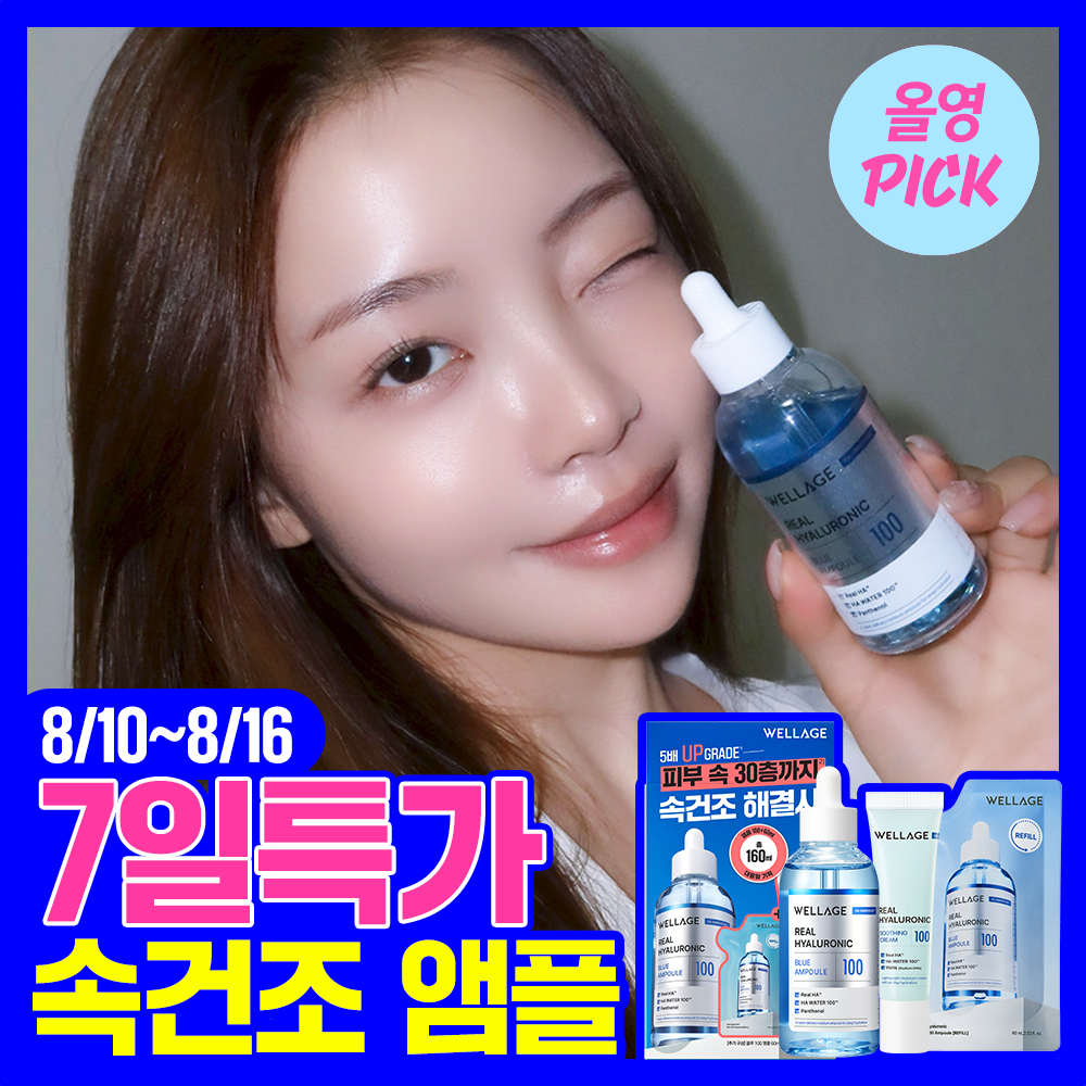 [8월올영픽] 웰라쥬 리얼 히알루로닉 블루 100 앰플 100ml 기획 (+60ml 리필+수딩크림 30ml)