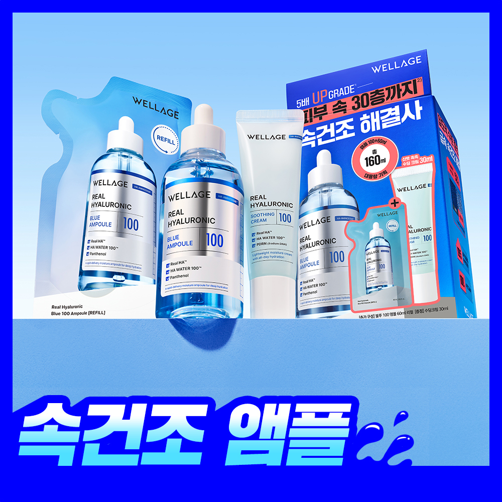 [속건조필수템] 웰라쥬 리얼 히알루로닉 블루 100 앰플 100ml 기획 (+60ml 리필+수딩크림 30ml)