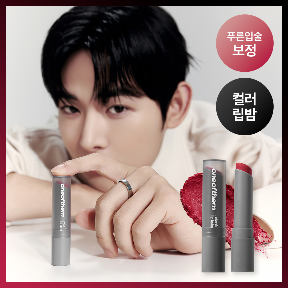 [자연스레 물드는] 원오브뎀 컬러 핏 립밤 3.4g