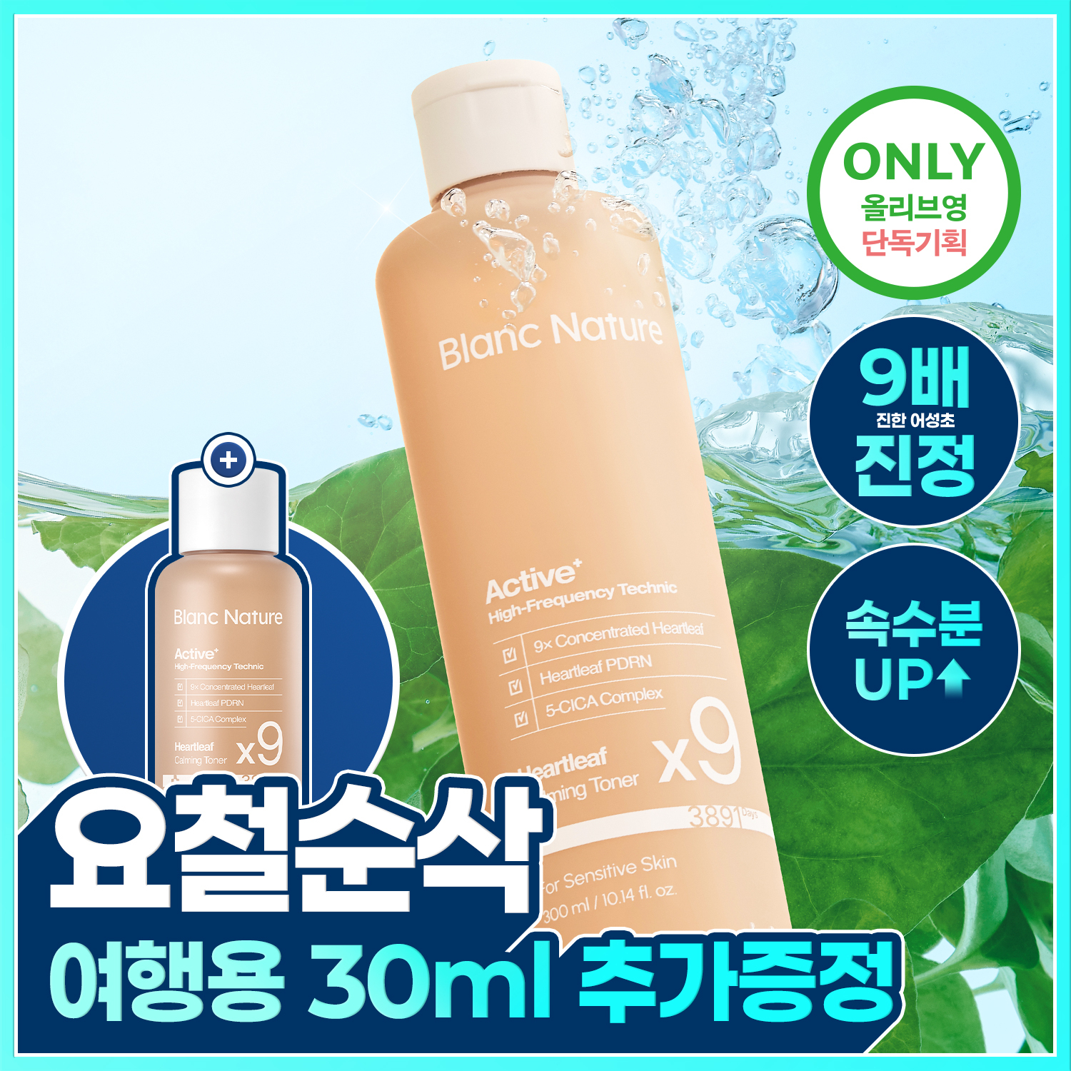 [クーリング鎮静／大容量]ブランネイチャー 9倍高濃縮 ヨソンチョトナー 300ml 企画 (+30ml)