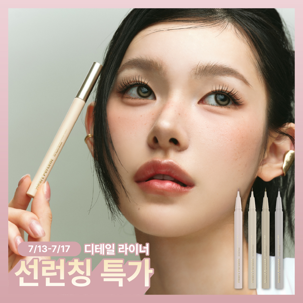 하트퍼센트 도트 온 무드 페이크업 라이너 0.6g 4종