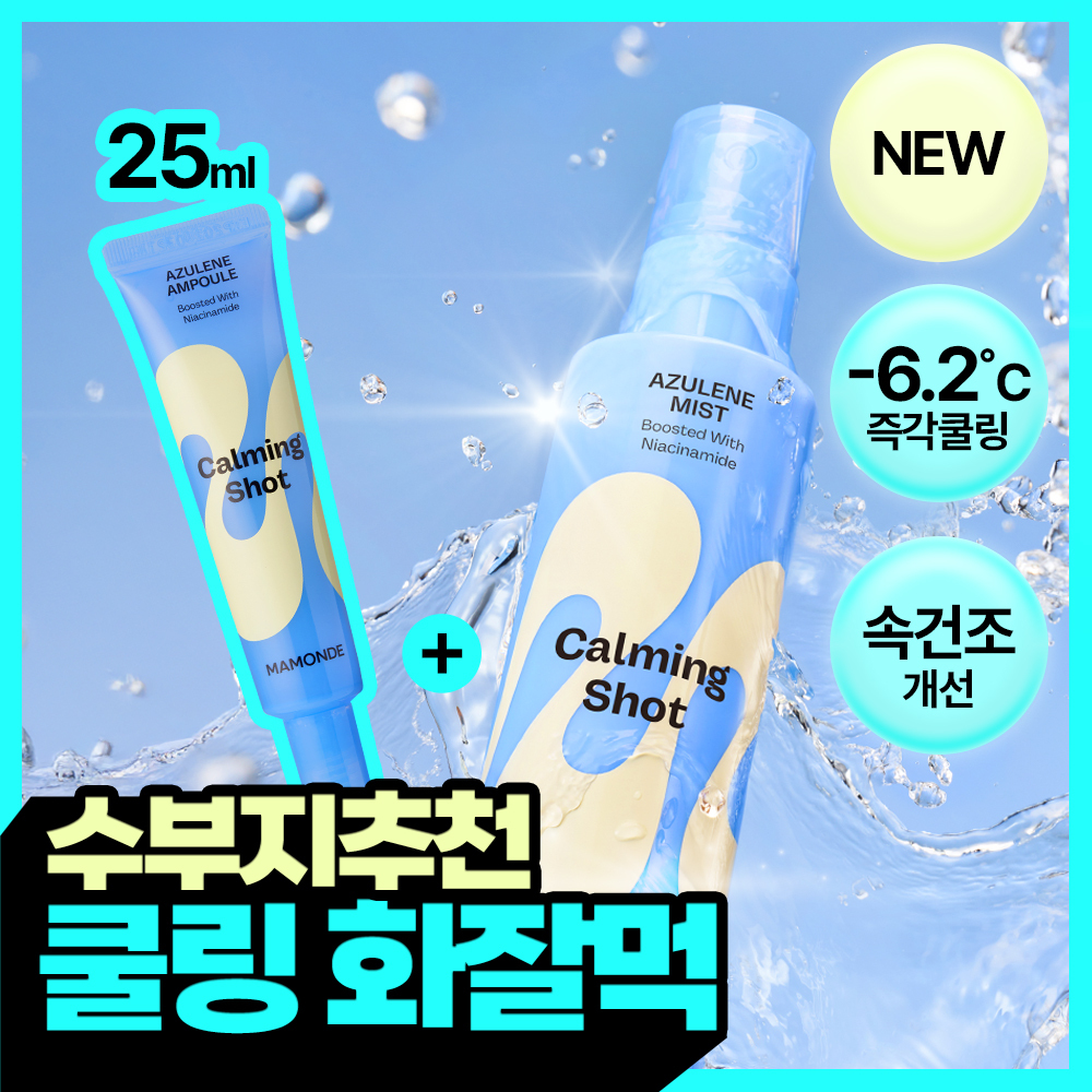 마몽드 카밍 샷 아줄렌 미스트 120ml (+카밍 샷 앰플 25ml 증정기획)