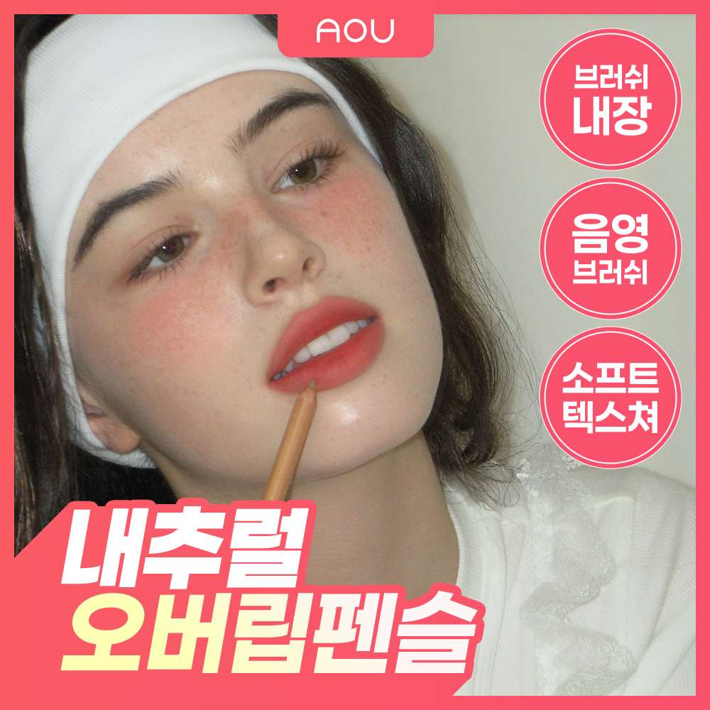 에이오유 블렌딩 립 펜슬 3colors