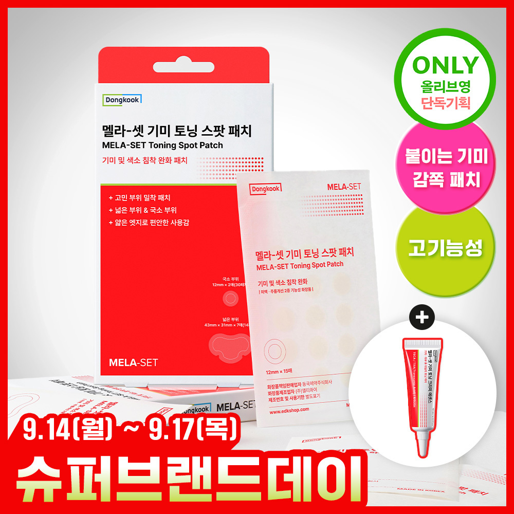 [기미색소패치] 동국제약 멜라-셋 기미 토닝 스팟 패치 기획 (+에센스 10ml)