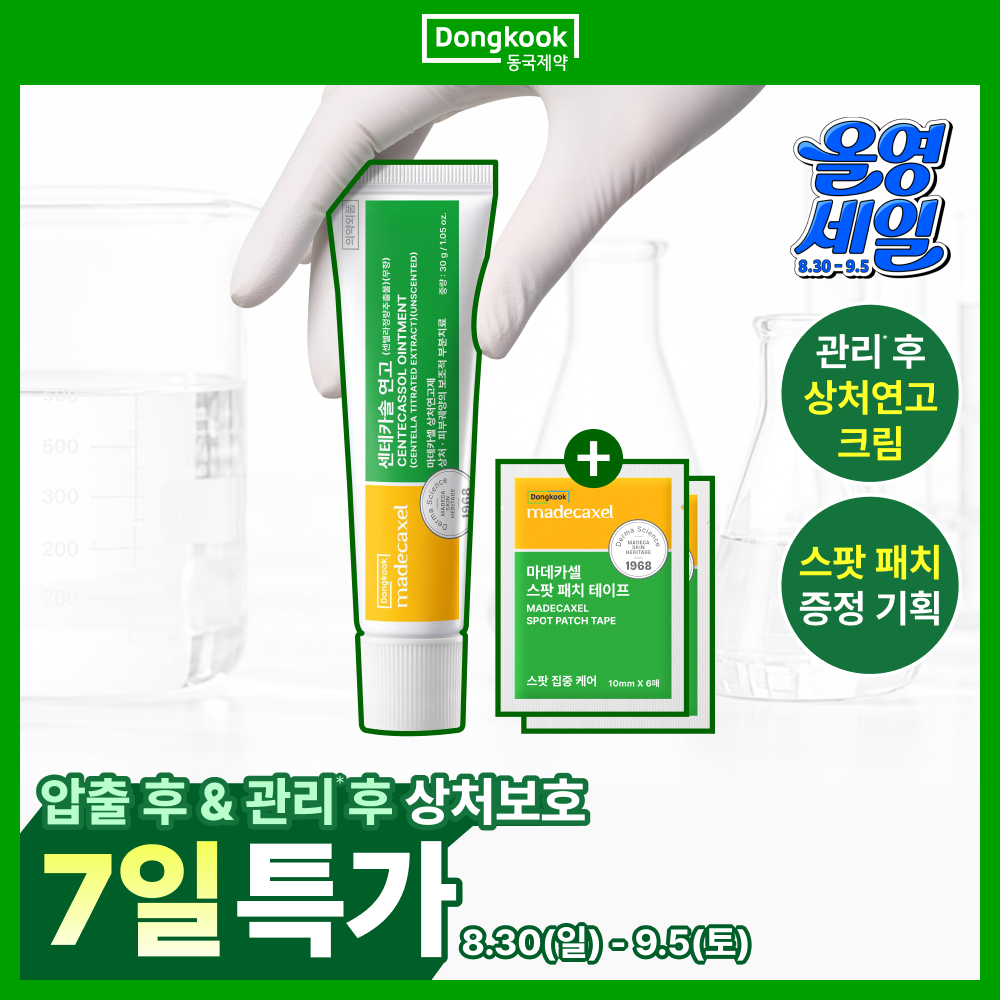[3일특가/압출후] 동국제약 마데카셀 센테카솔 연고 30g (+스팟 패치 테이프 6매*2ea)