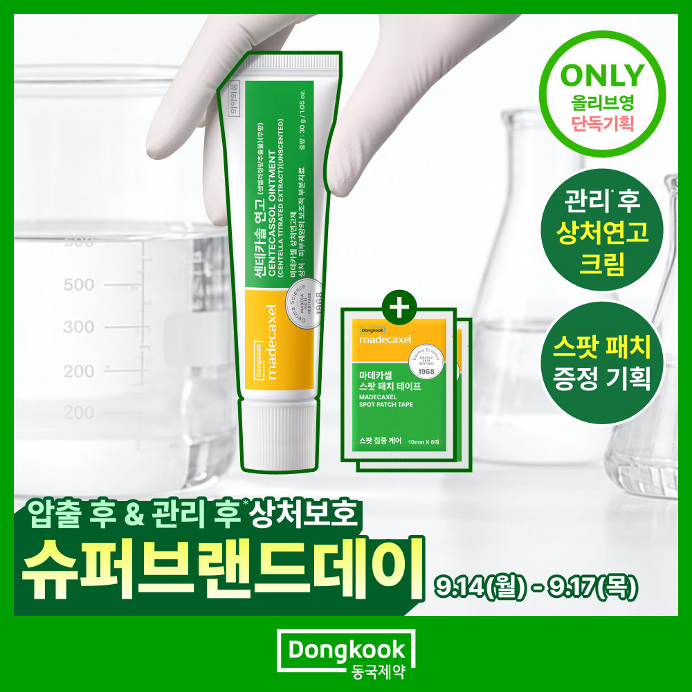 [압출후] 동국제약 마데카셀 센테카솔 연고 30g (+스팟 패치 테이프 6매*2ea)