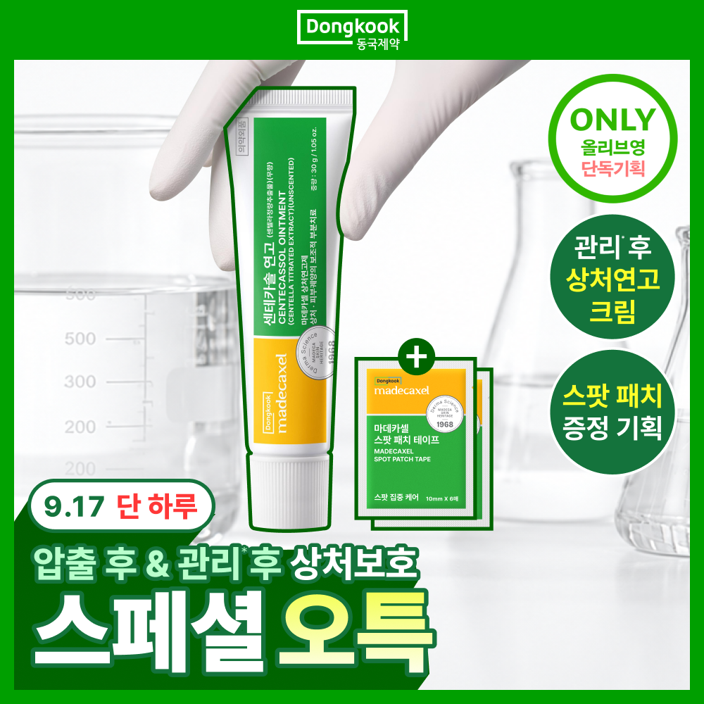 [압출후] 동국제약 마데카셀 센테카솔 연고 30g (+스팟 패치 테이프 6매*2ea)