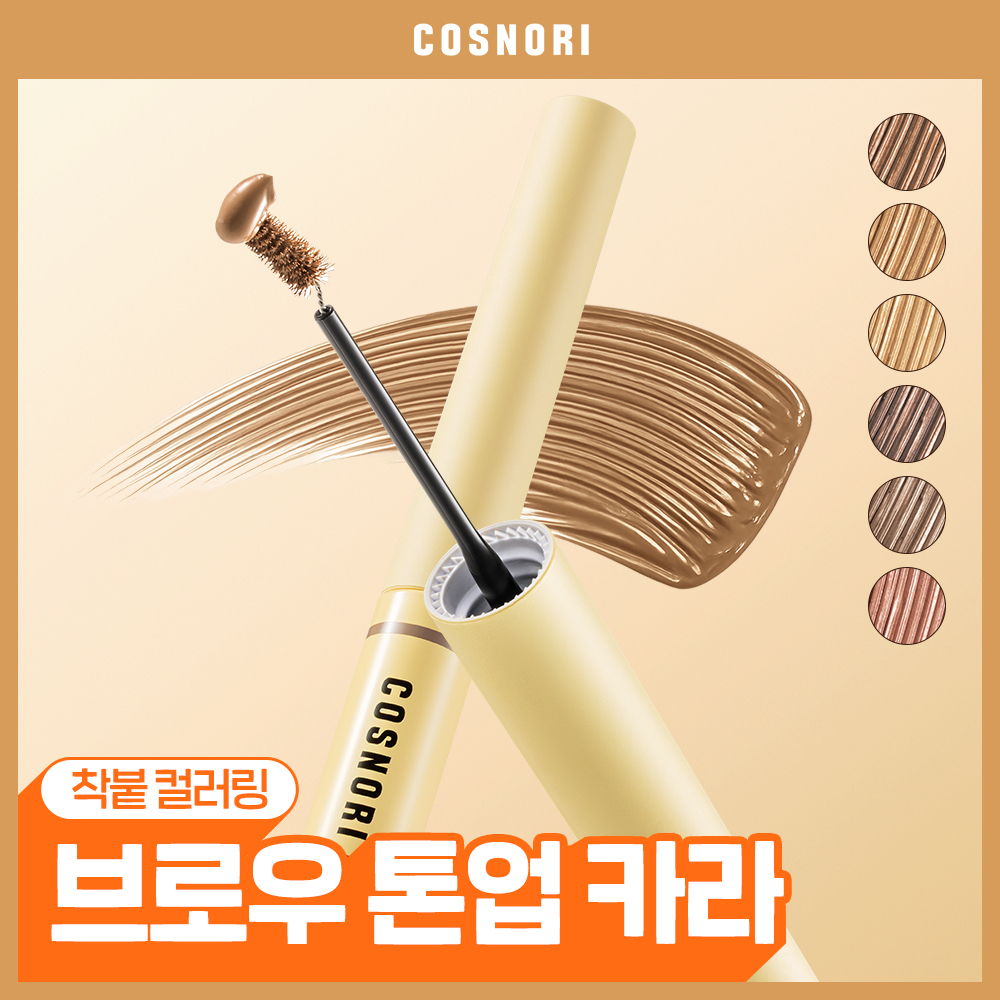 [NEW/이지컬러링] 코스노리 톤온 워터프루프 브로우 카라 6 colors