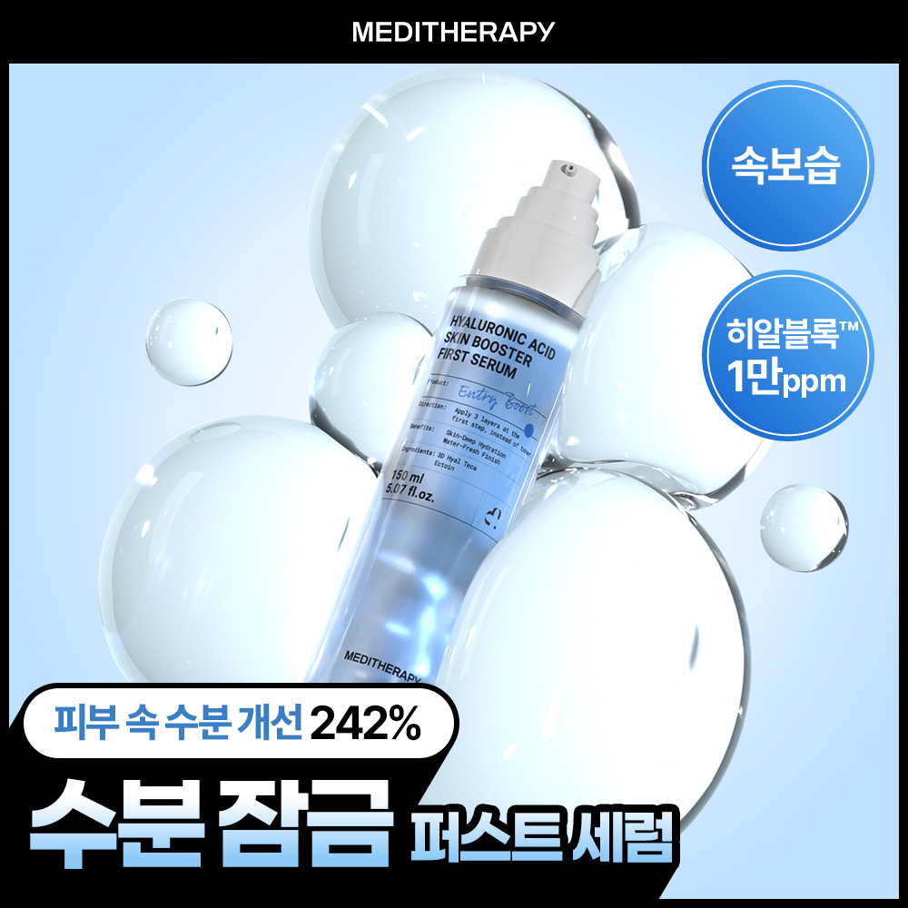 메디테라피 히알루론산 스킨부스터 퍼스트 세럼 150ml