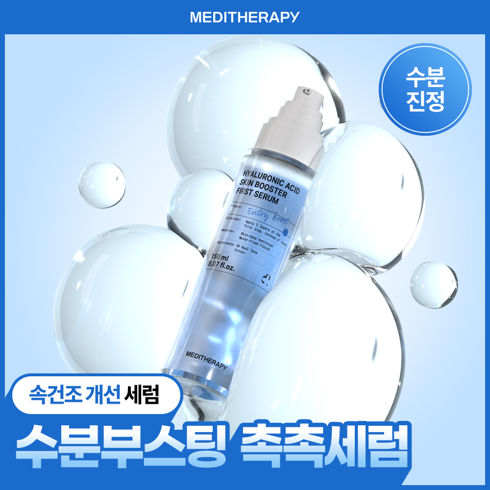 메디테라피 메디테라피 히알루론산 스킨부스터 퍼스트 세럼 150ml
