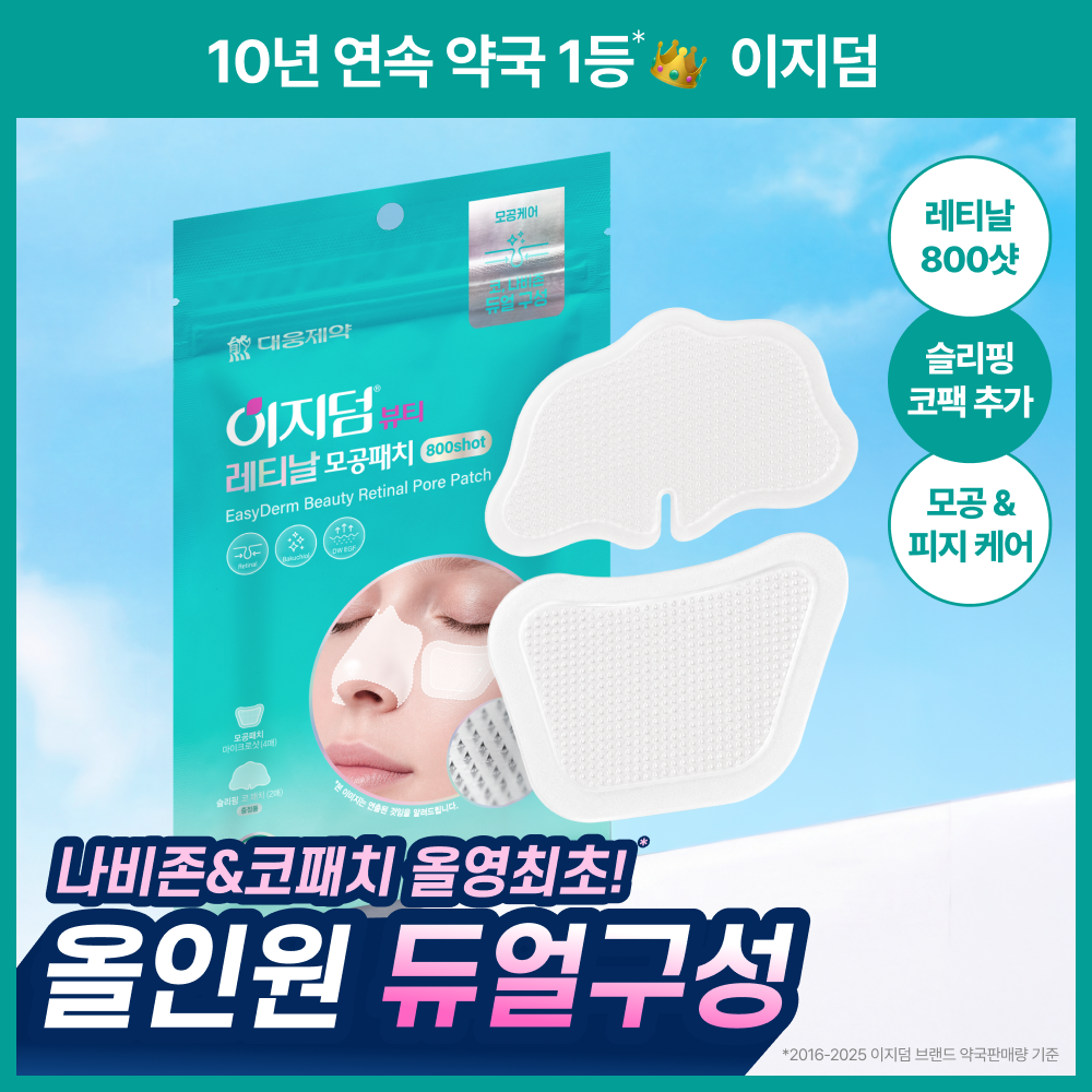 [초미세 모공800샷] 이지덤 레티날 모공패치 기획 (모공패치 4+코팩2)