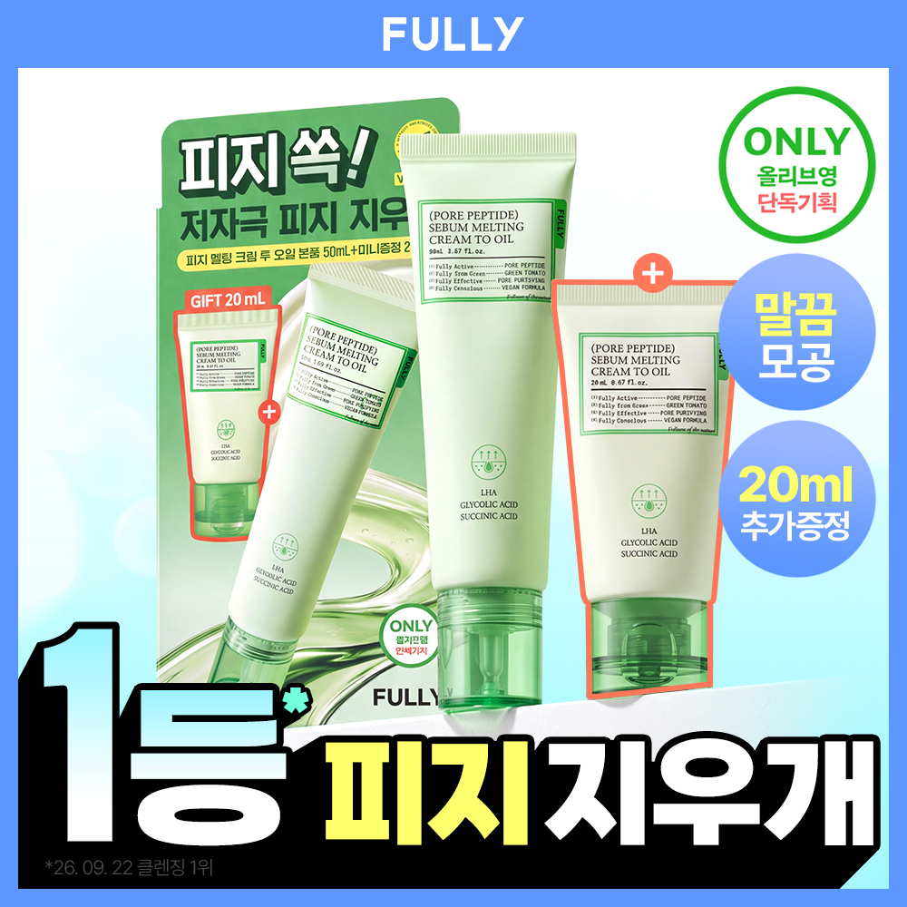 [저자극/피지지우개] 풀리 멜팅크림 투오일 50ml 단품/기획 2종 택1