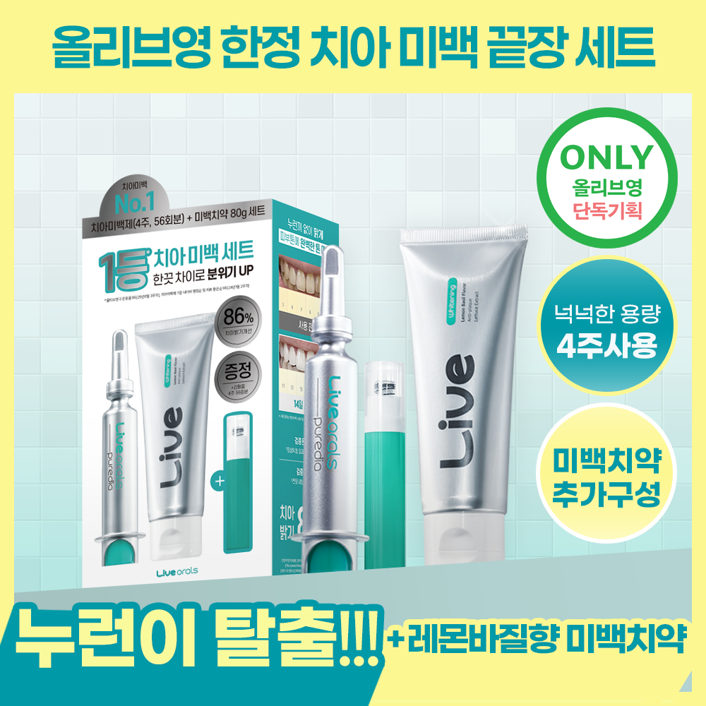 [올영단독/NEW] 라이브오랄스 치아미백제+미백치약 화이트닝 끝장세트(4주분)