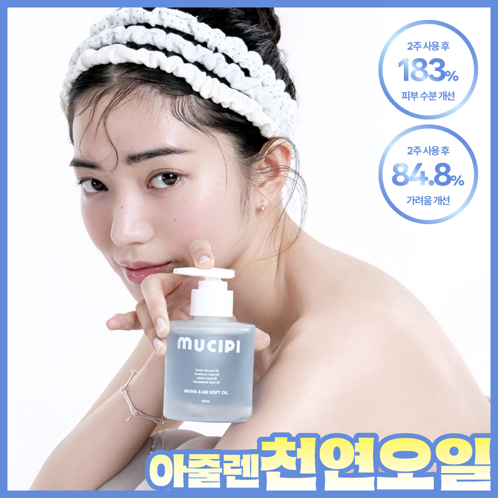 [NEW] 뮤시피 마마앤미 소프트 오일 120ml