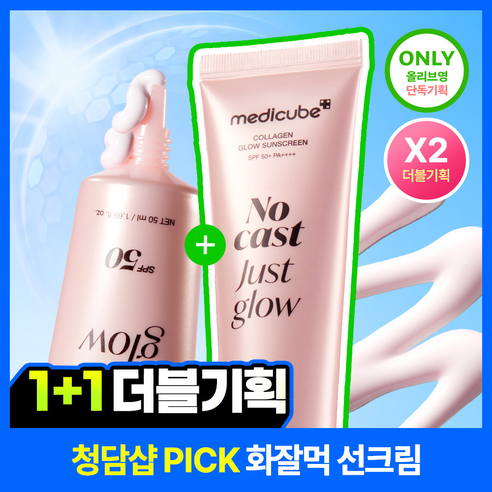 [여배우광채] 메디큐브 콜라겐 글로우 선크림 50ml (단품/더블 기획)