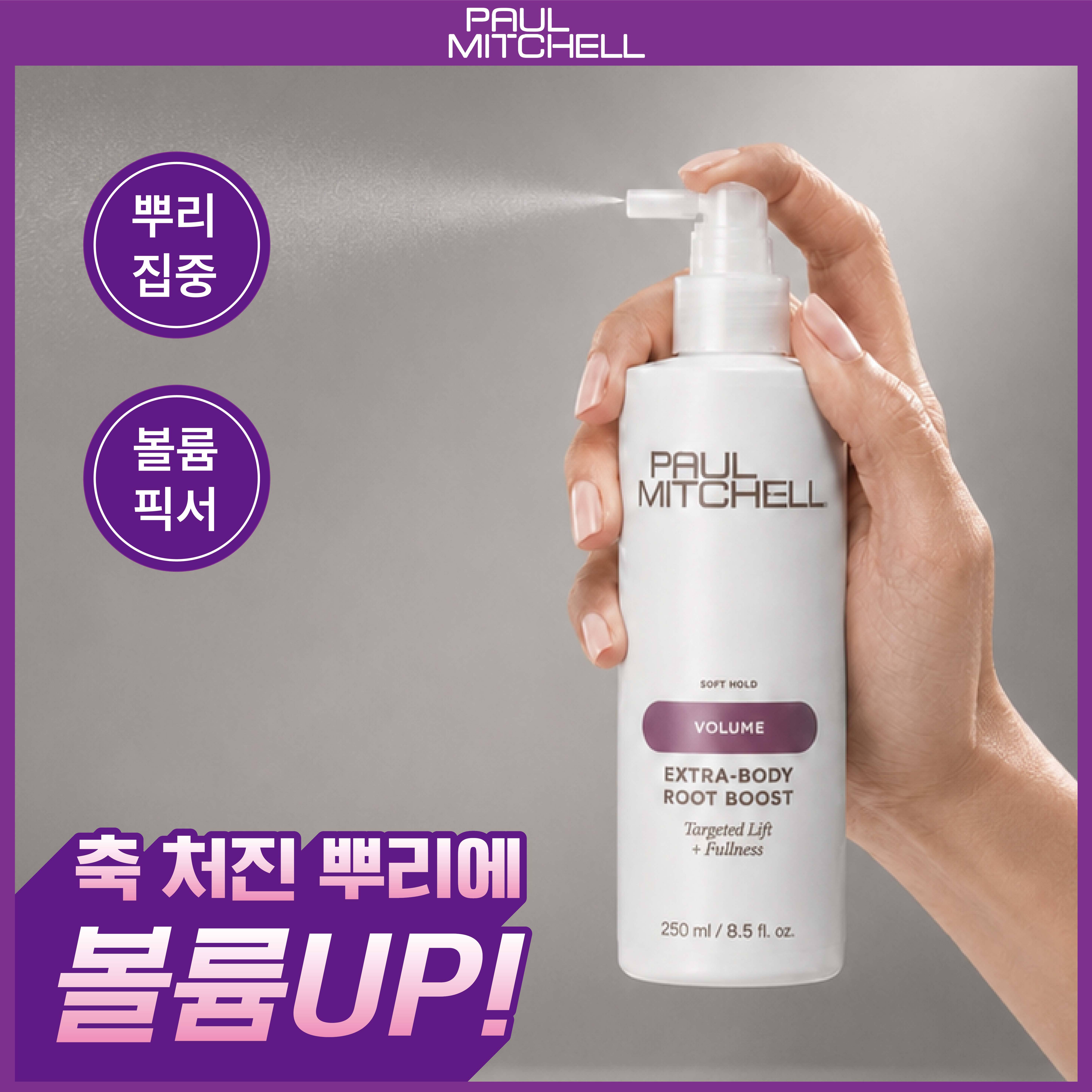[뿌리볼륨픽서]폴미첼 엑스트라 바디 루트 부스트 250ml[미용실 스프레이]