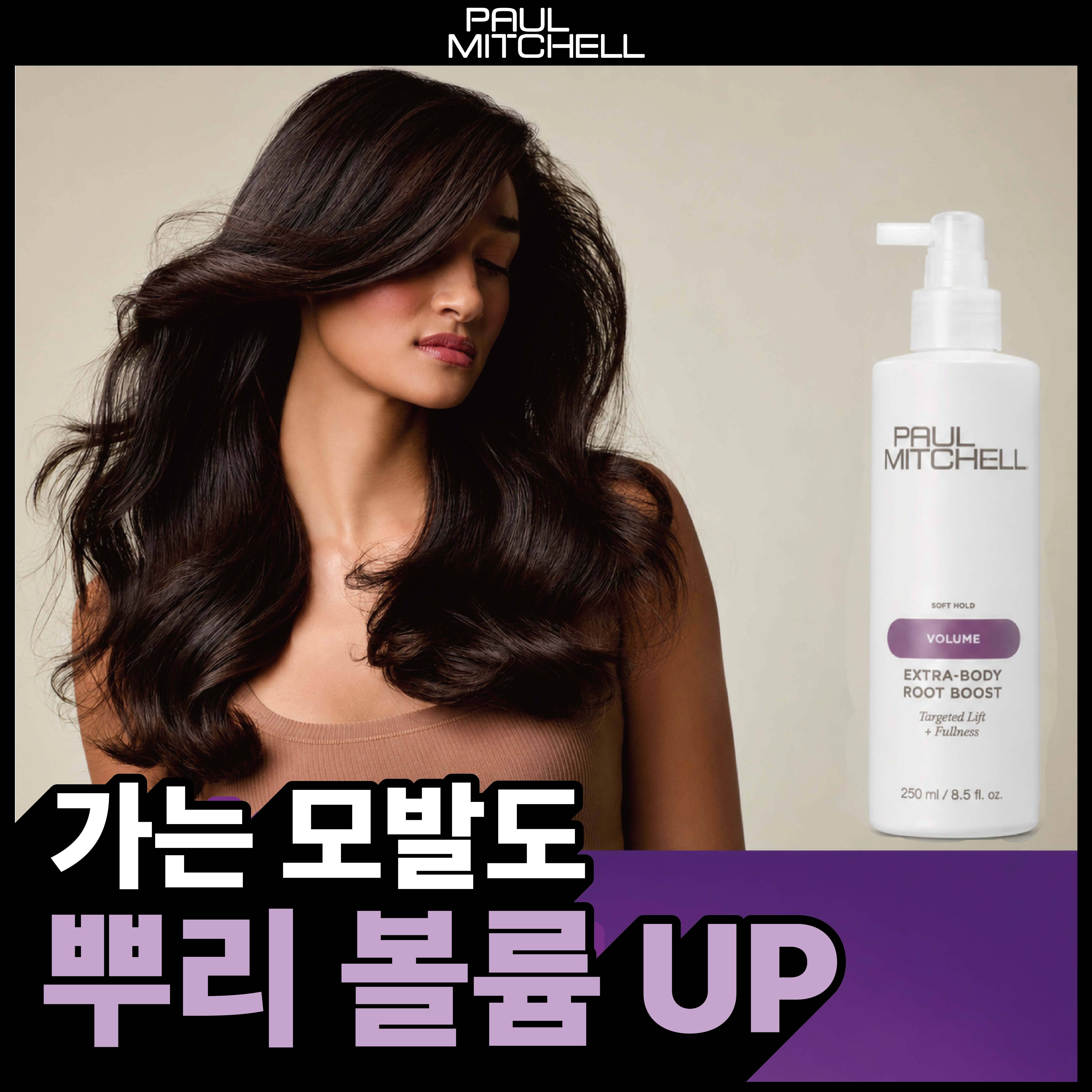 [드라이 전 뿌리볼륨]폴미첼 엑스트라 바디 볼륨 스프레이 250ml